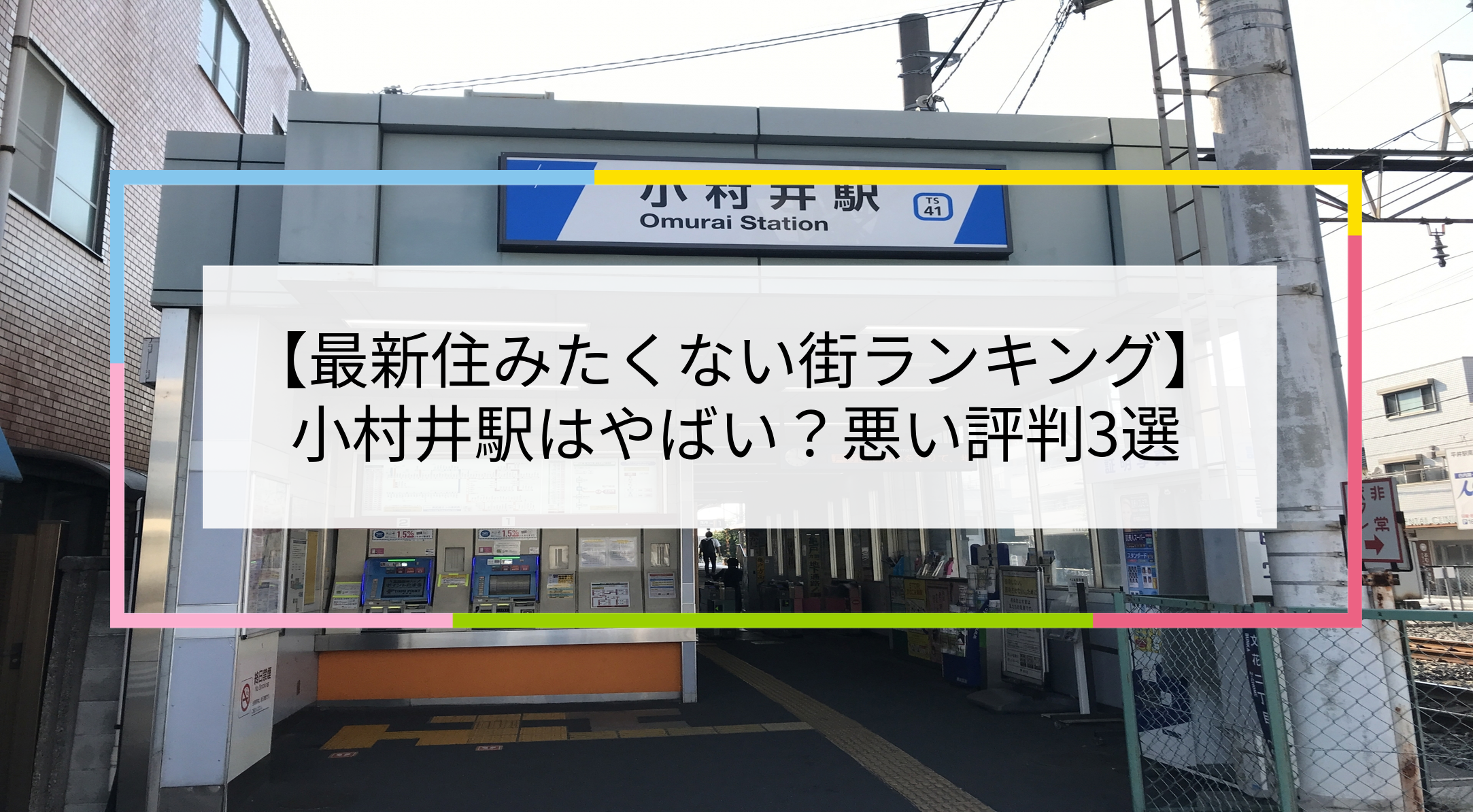 小村井駅の写真