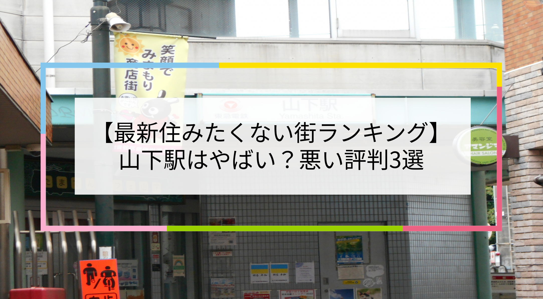 山下駅の写真