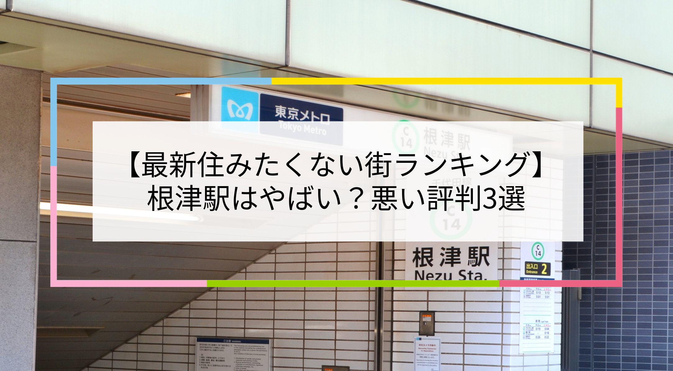 根津駅の写真