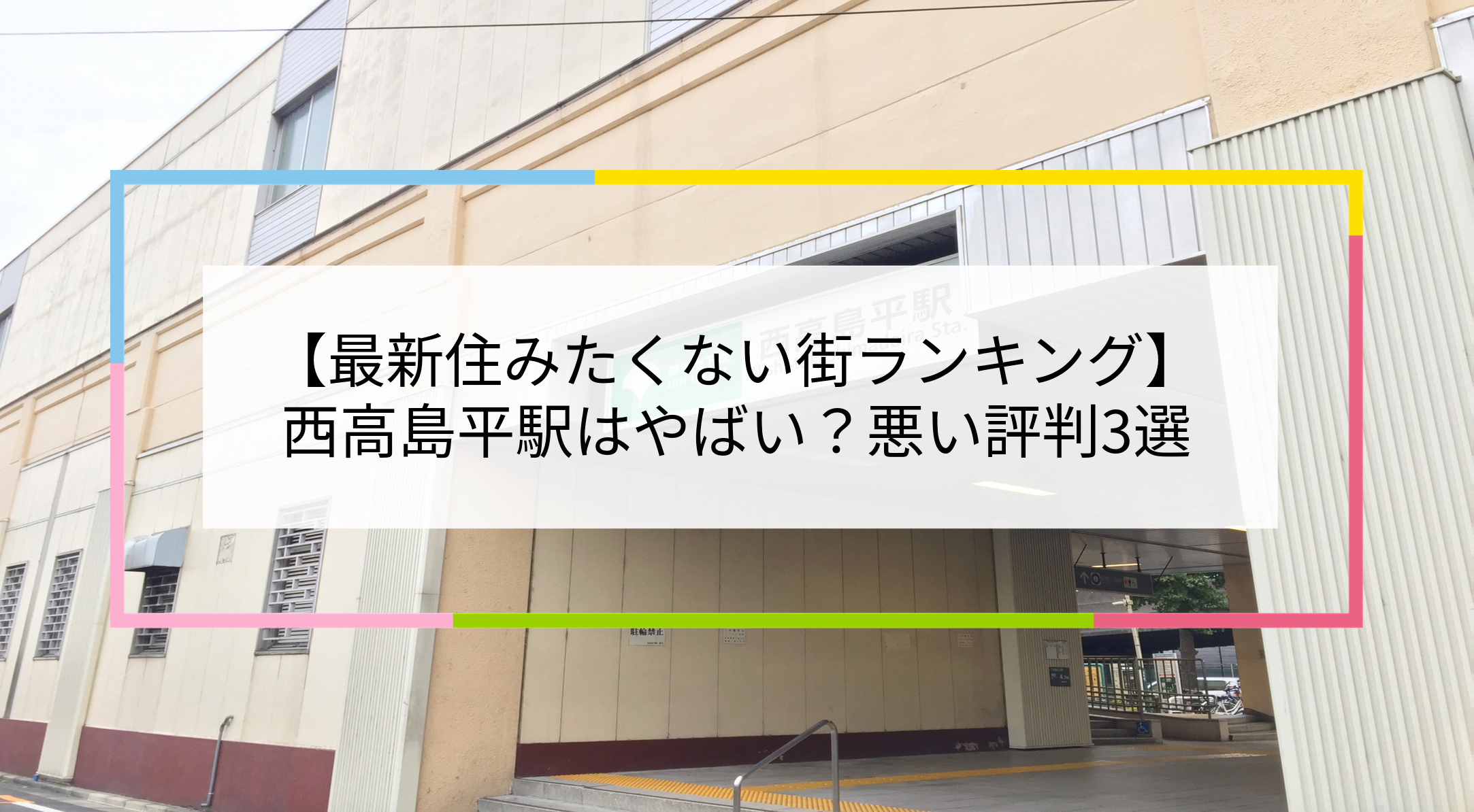 西高島平駅の写真