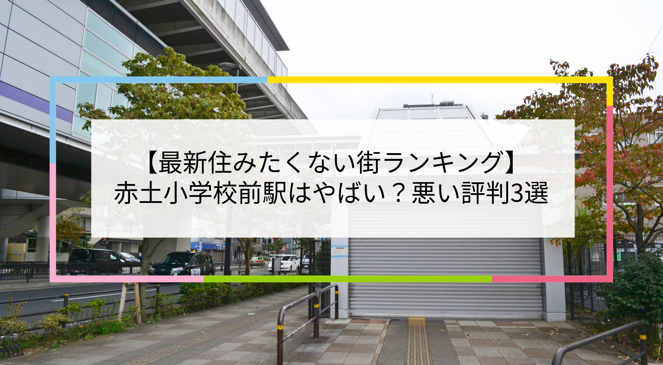赤土小学校前駅の写真