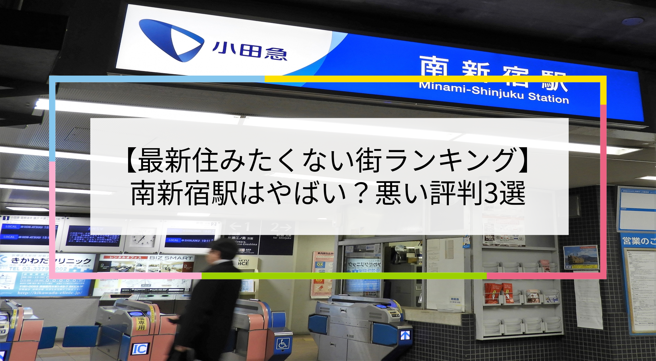 南新宿駅の写真