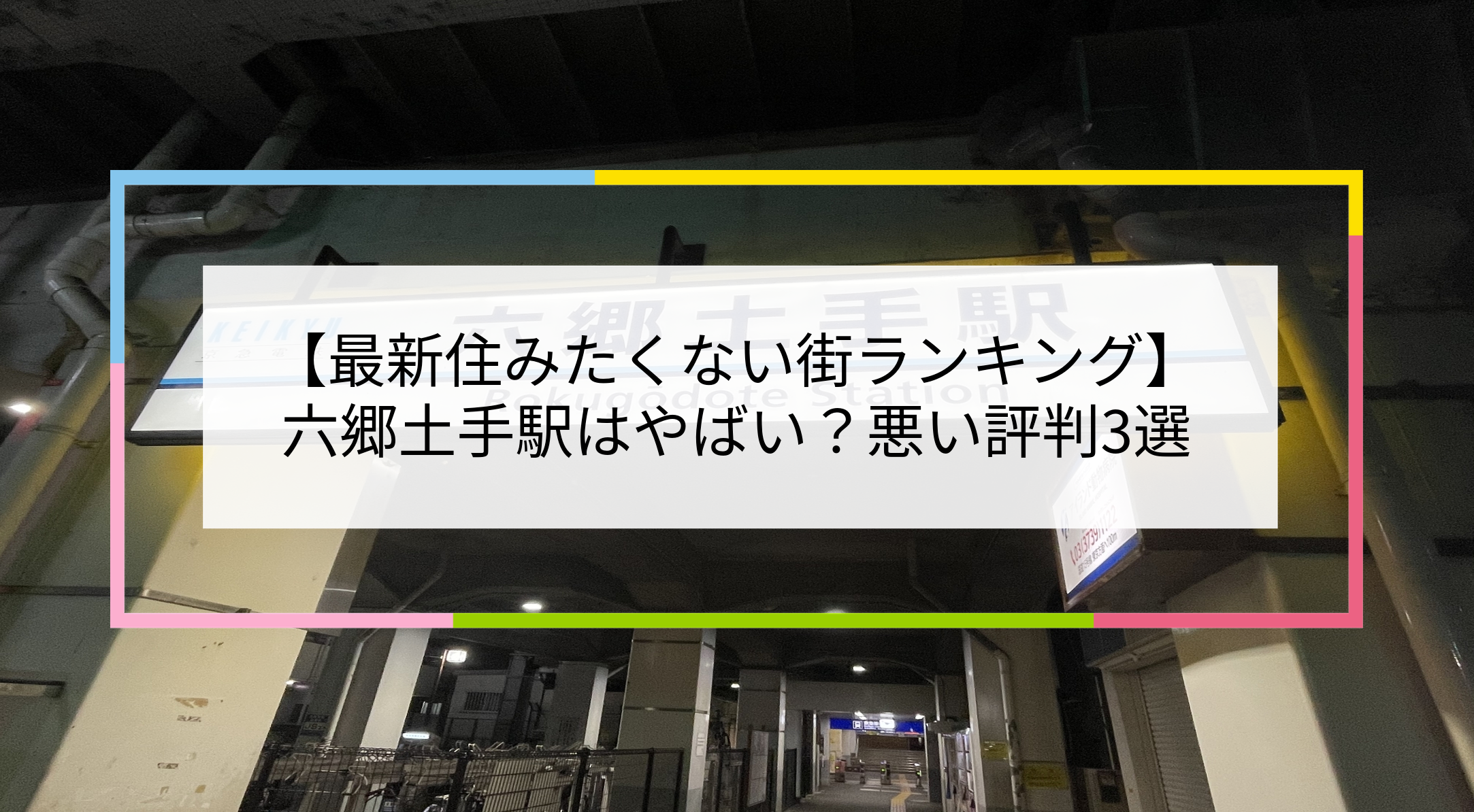 六郷土手駅の写真