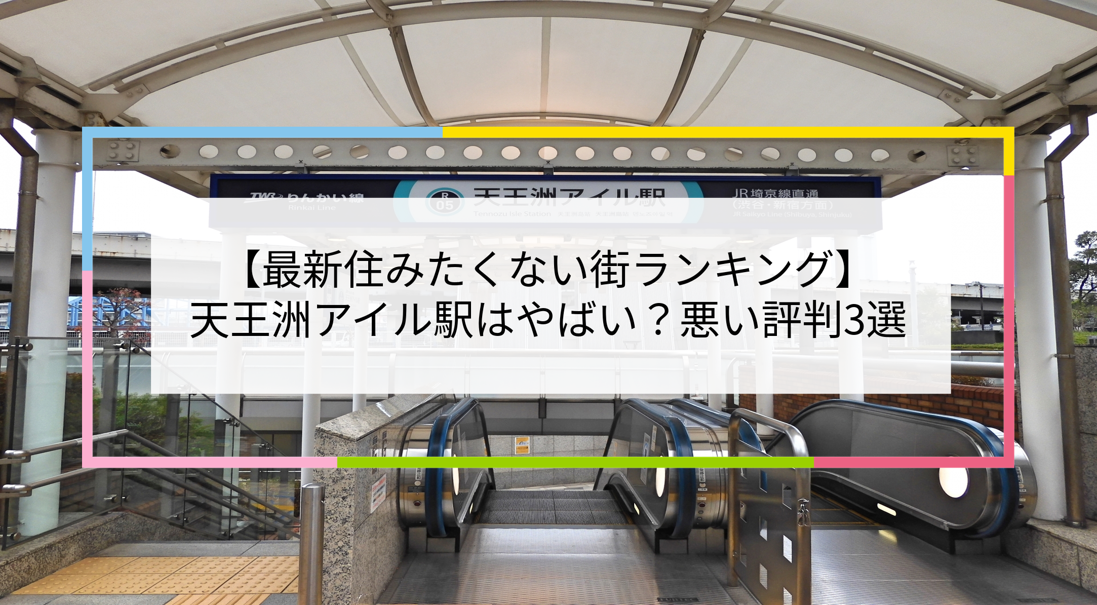 天王洲アイル駅の写真