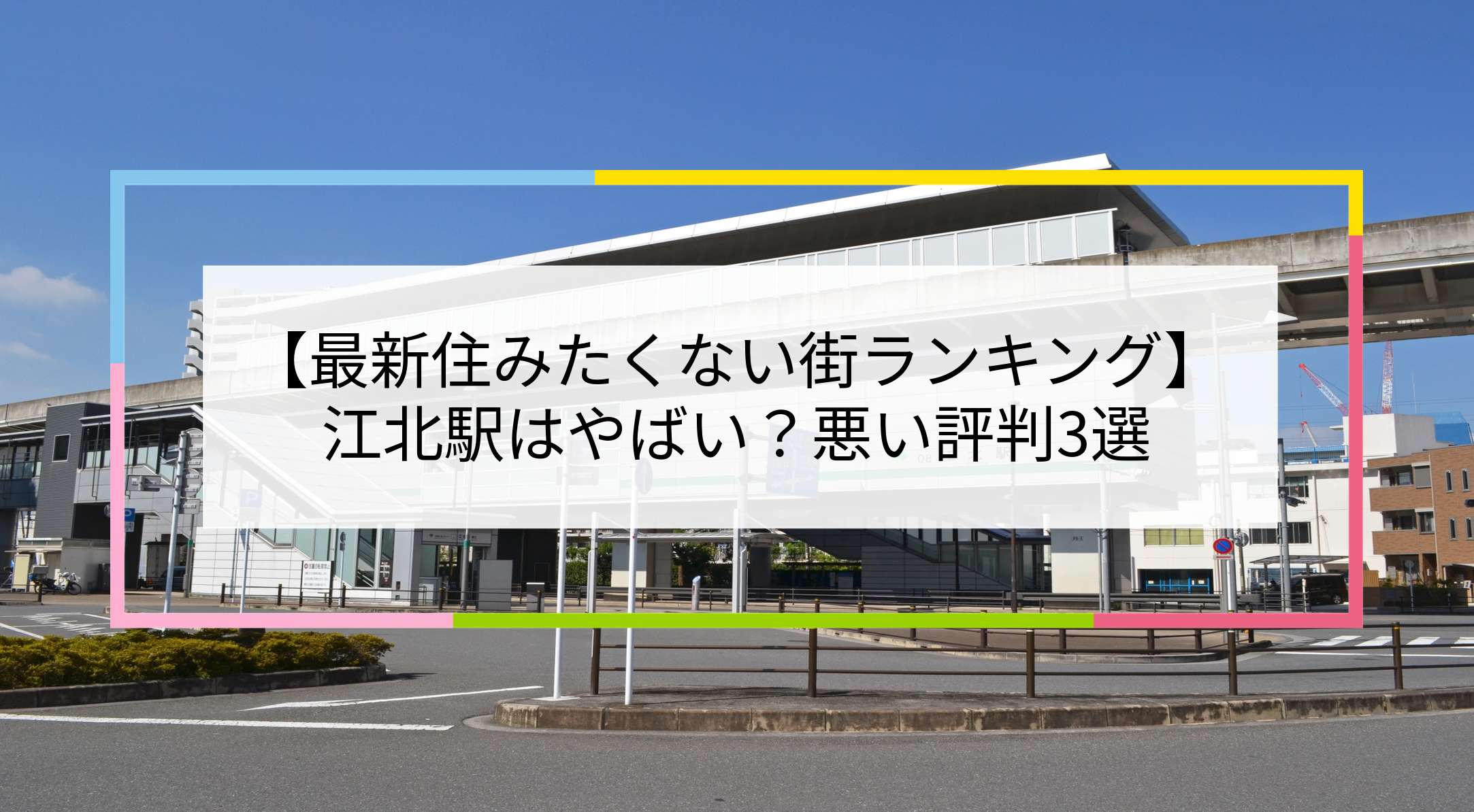江北駅の写真