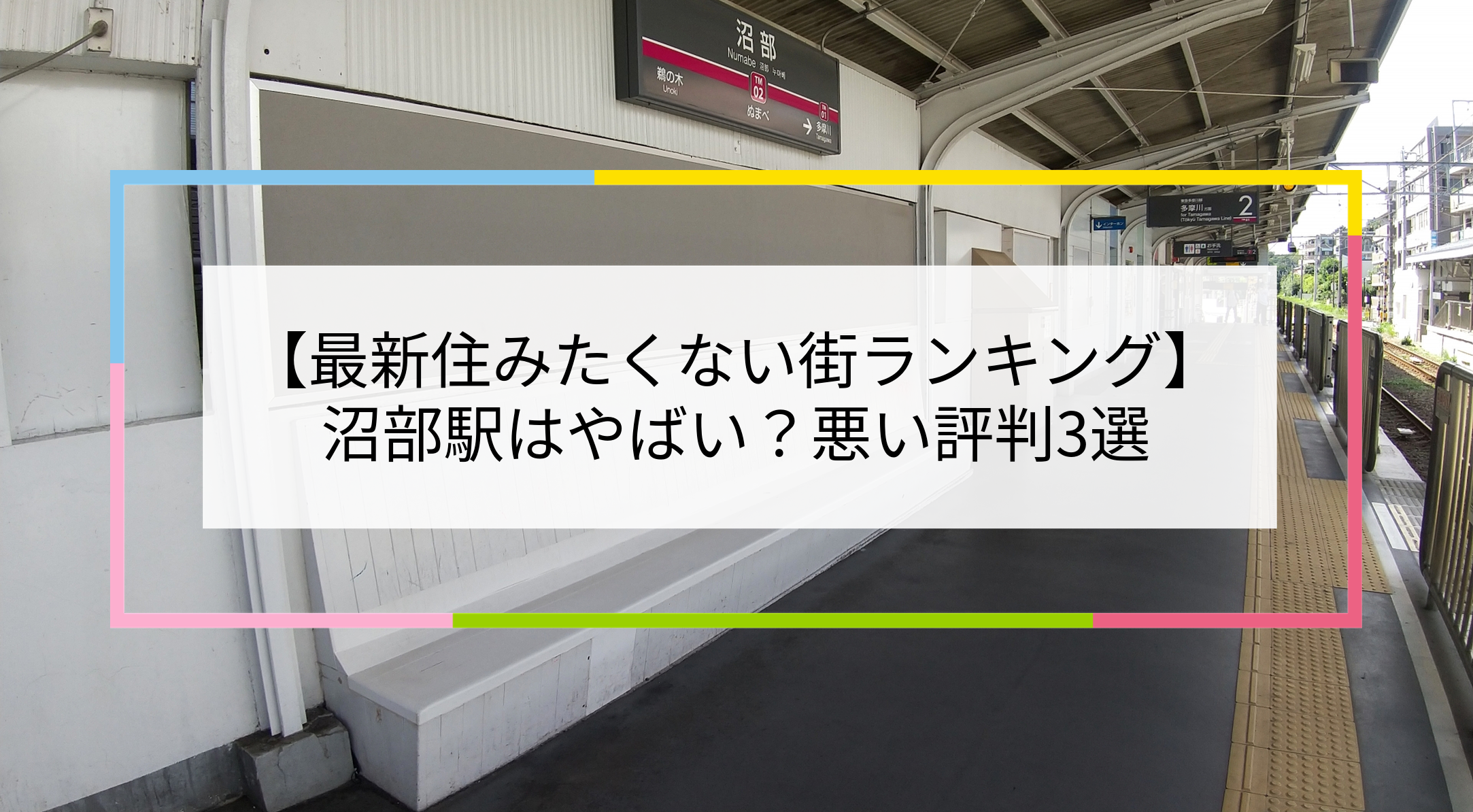 沼部駅の写真
