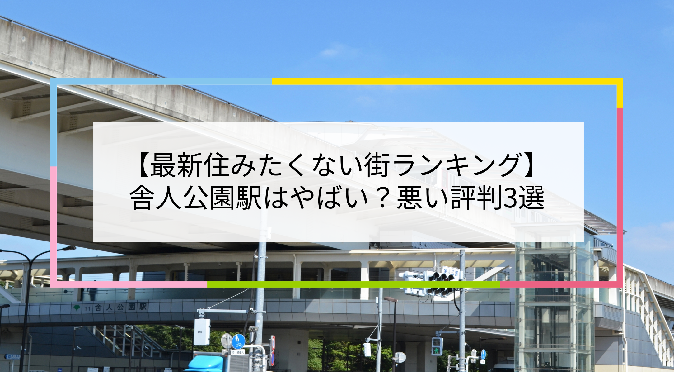 舎人公園駅の写真