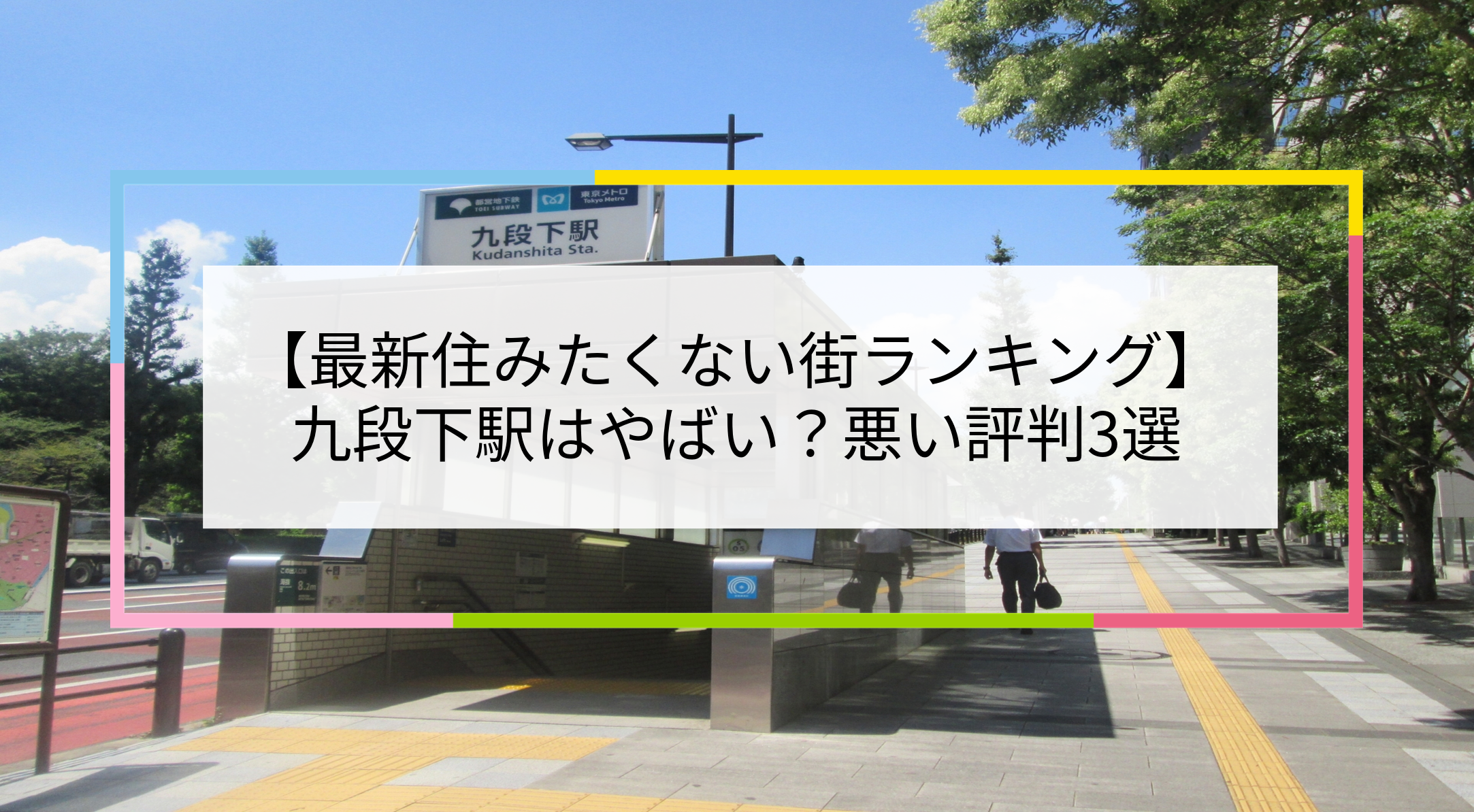 九段下駅の写真