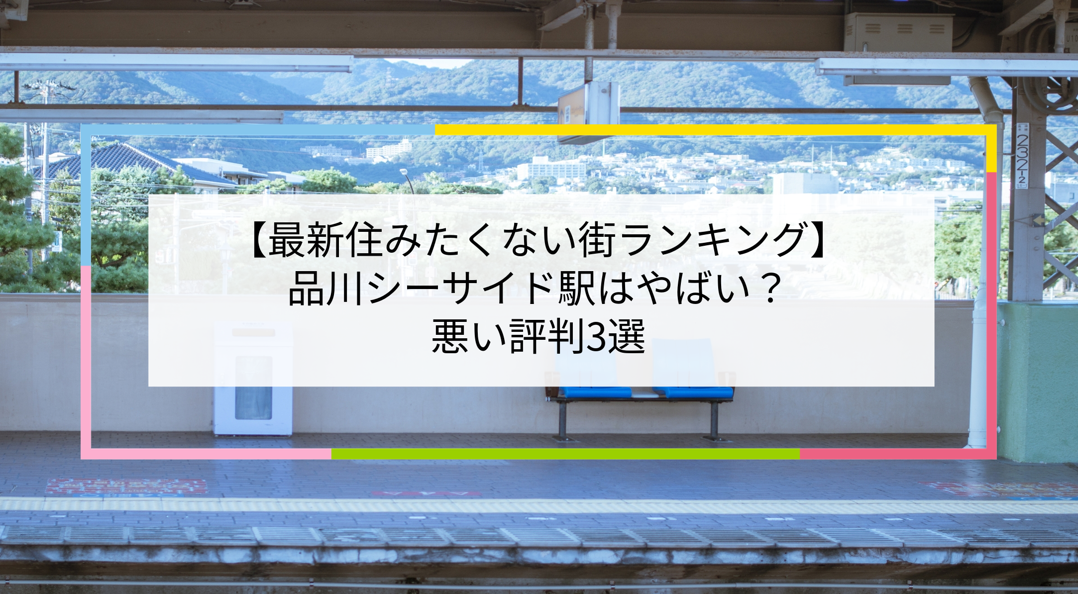 品川シーサイド駅の写真