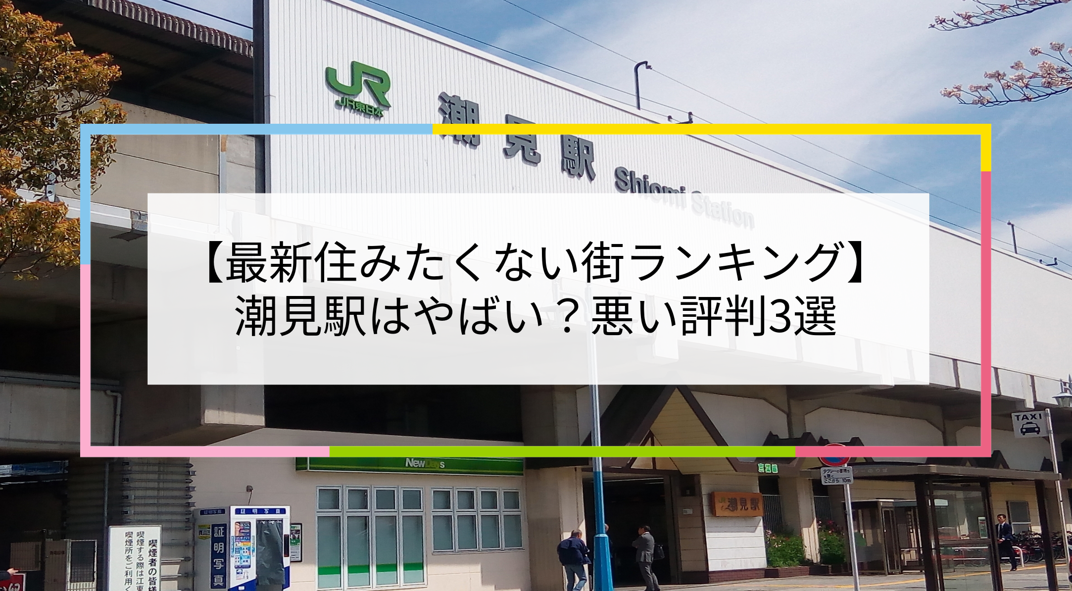 潮見駅の写真