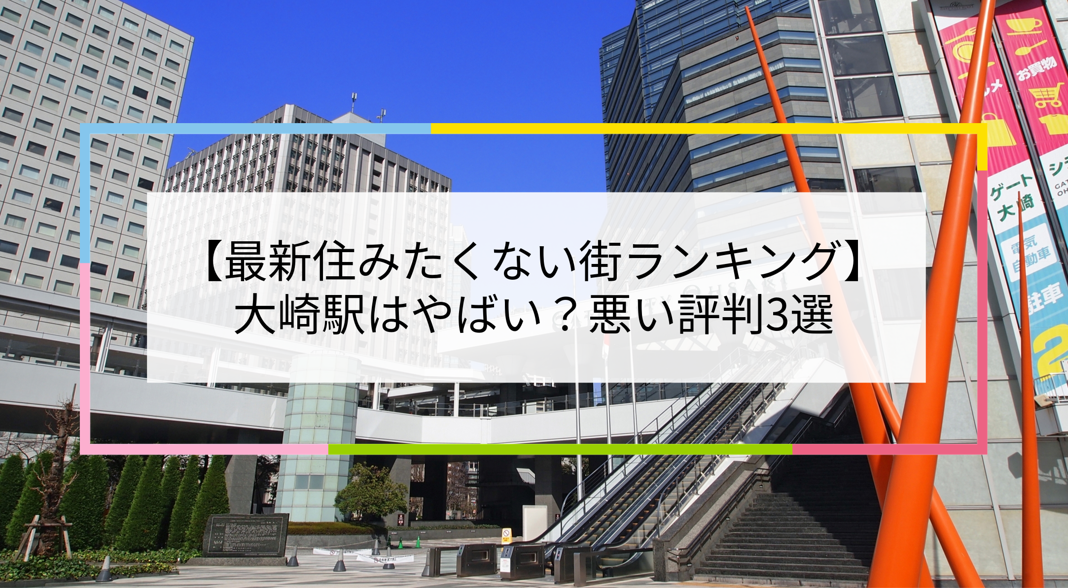 大崎駅の写真
