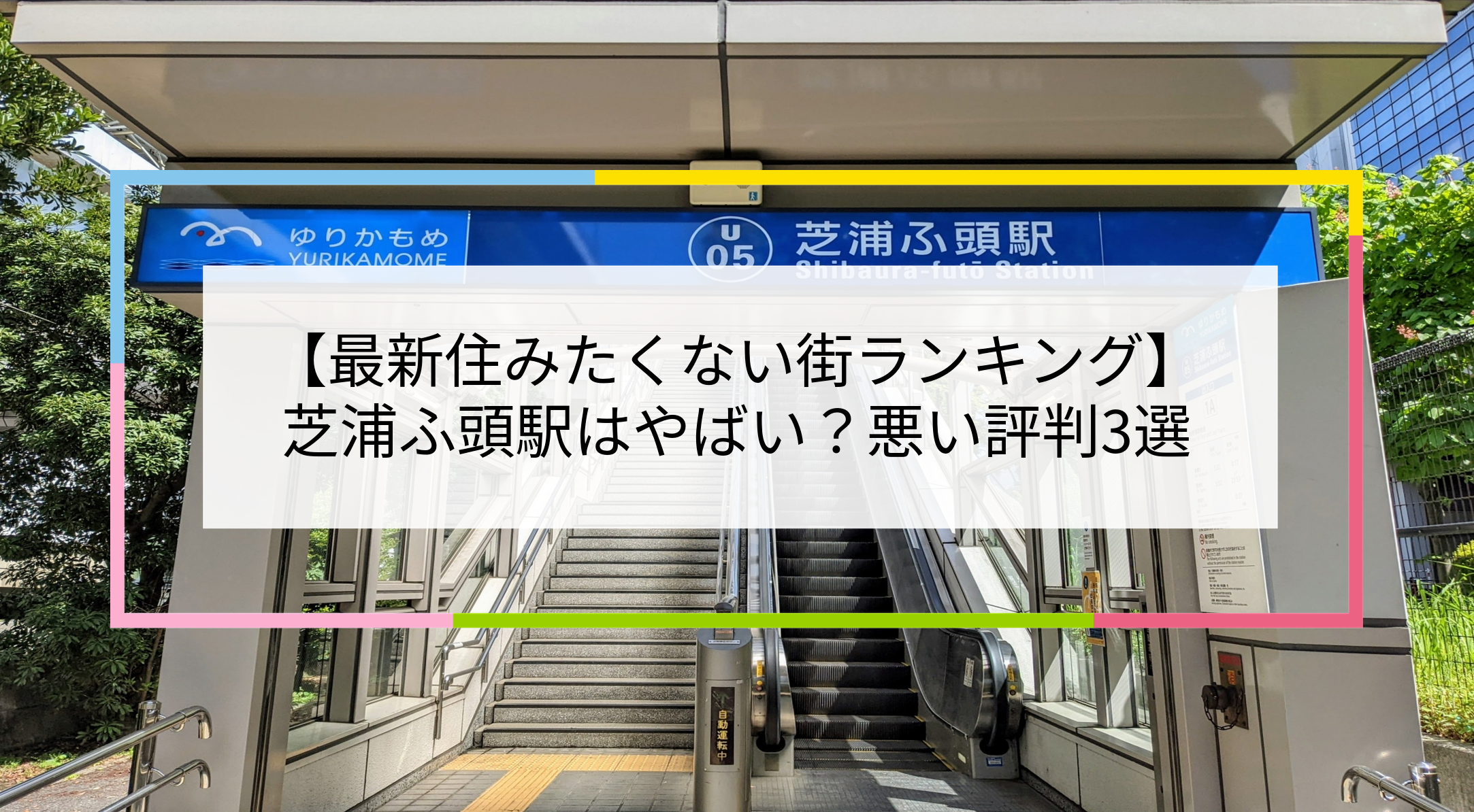 芝浦ふ頭駅の写真