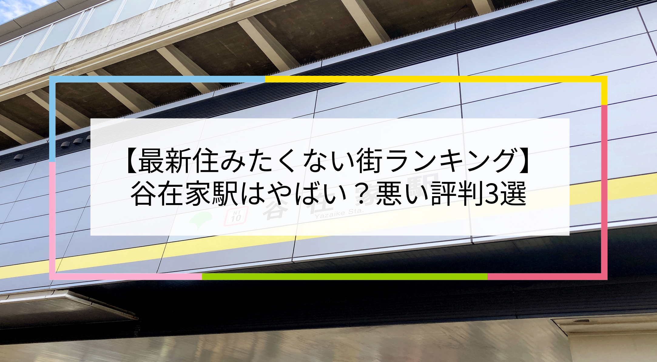 谷在家駅の写真