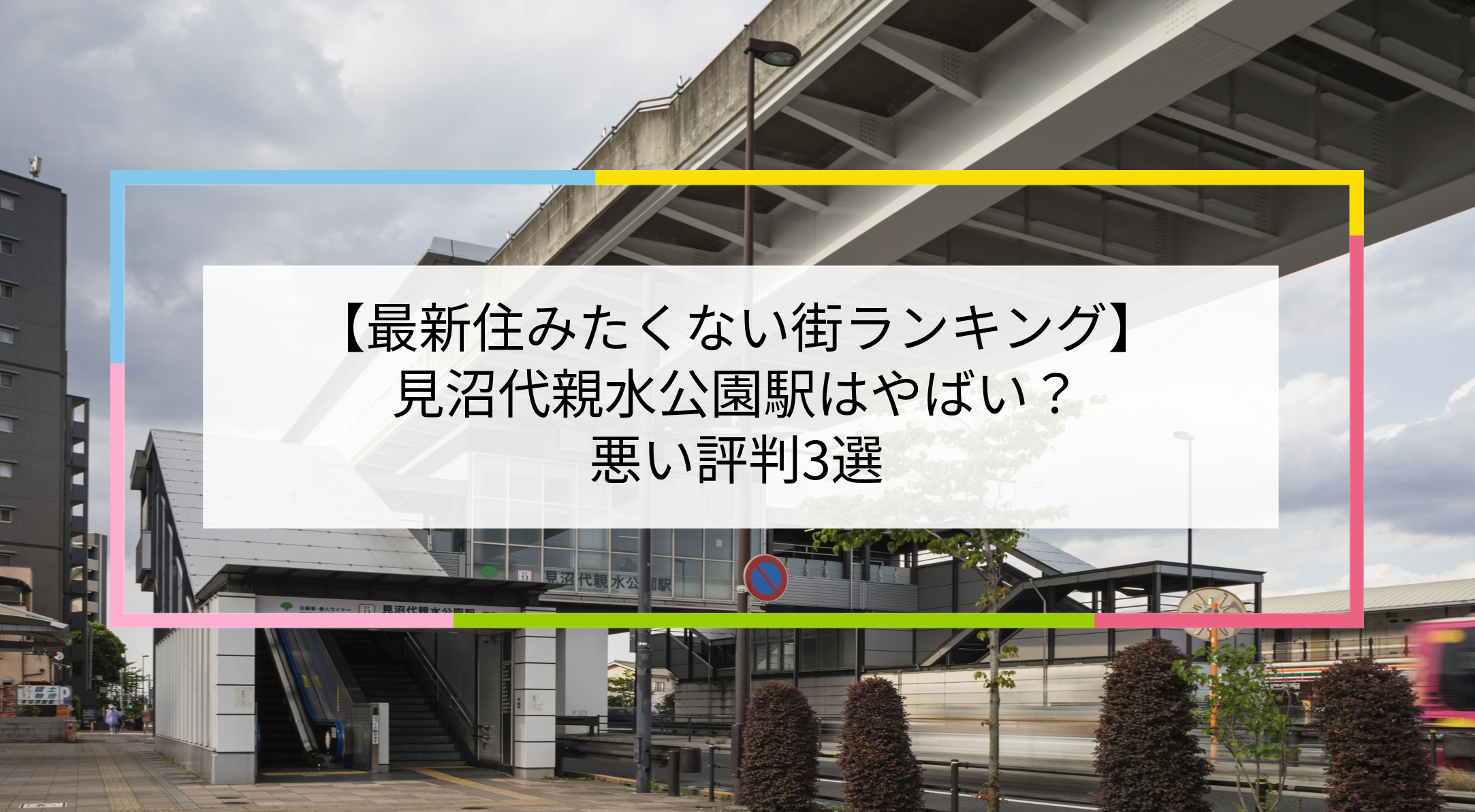 見沼代親水公園駅の写真