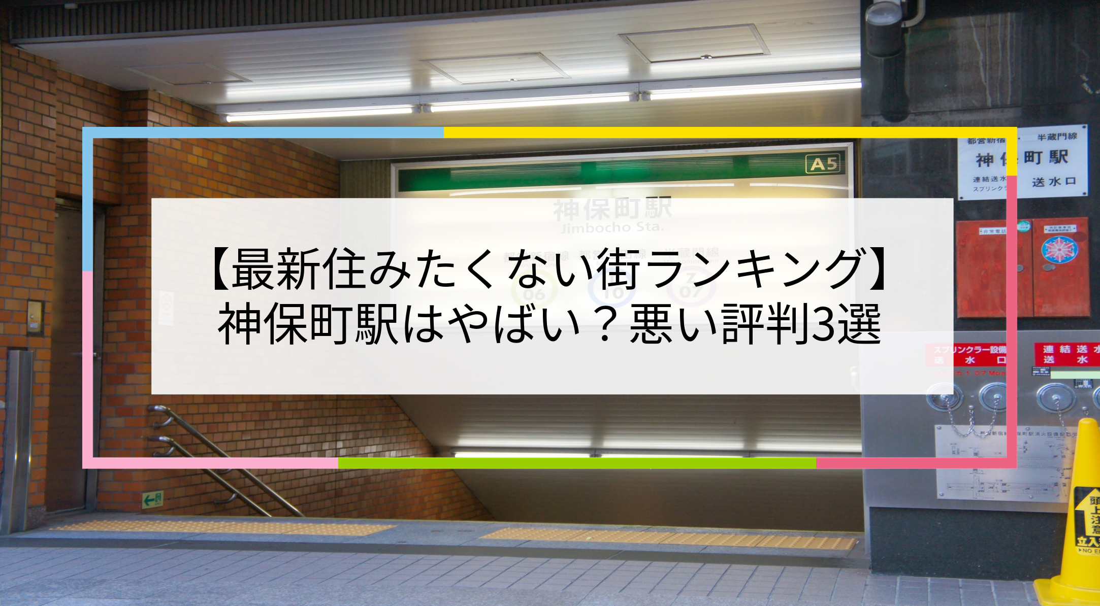 神保町駅の写真