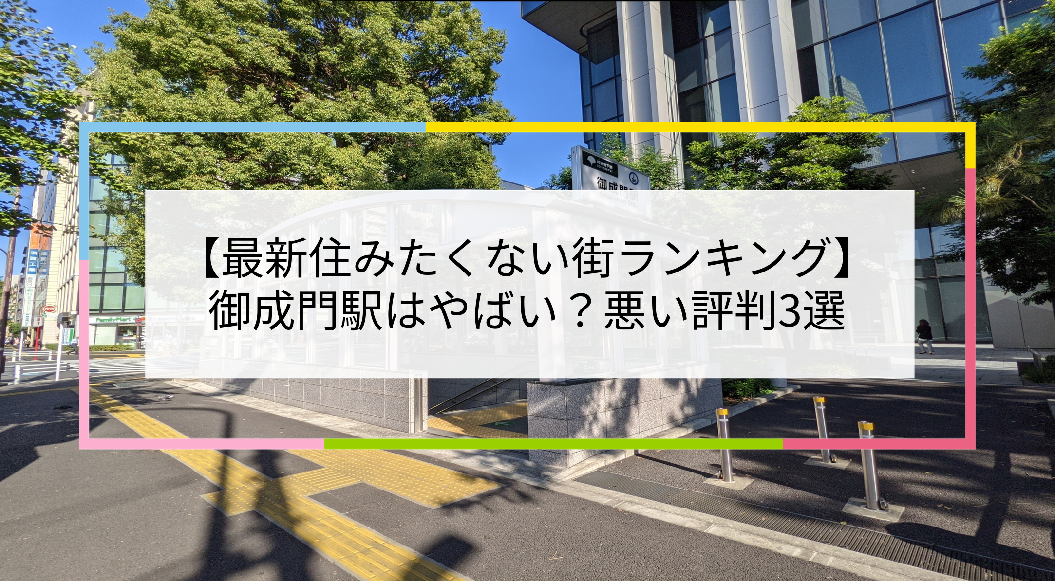 御成門駅の写真