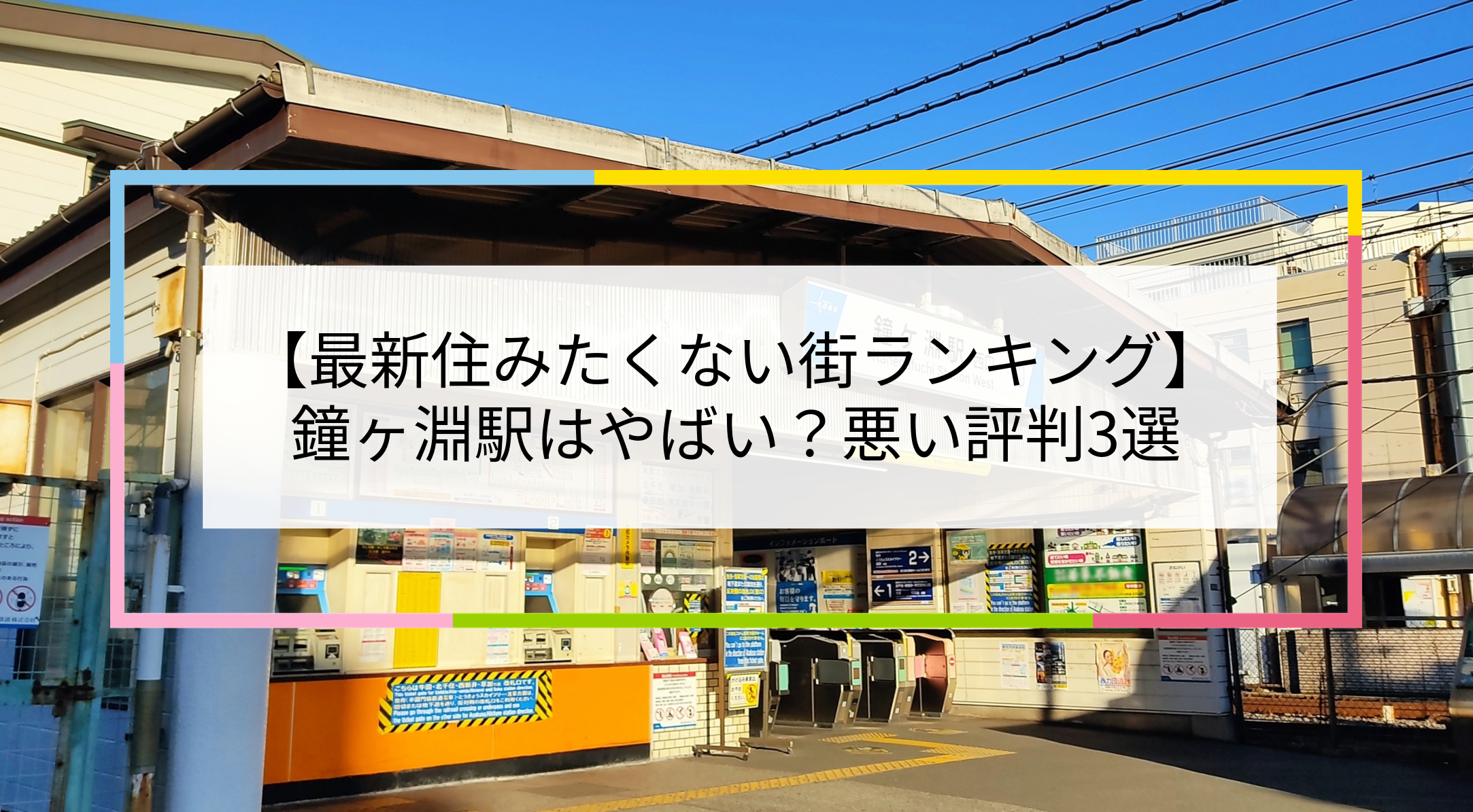 鐘ヶ淵駅の写真