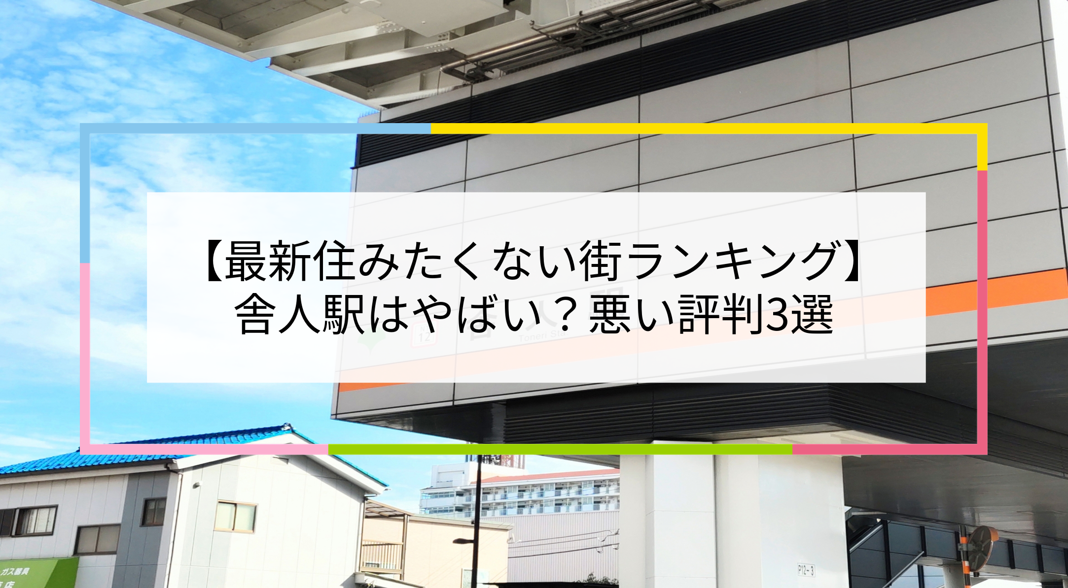 舎人駅の写真