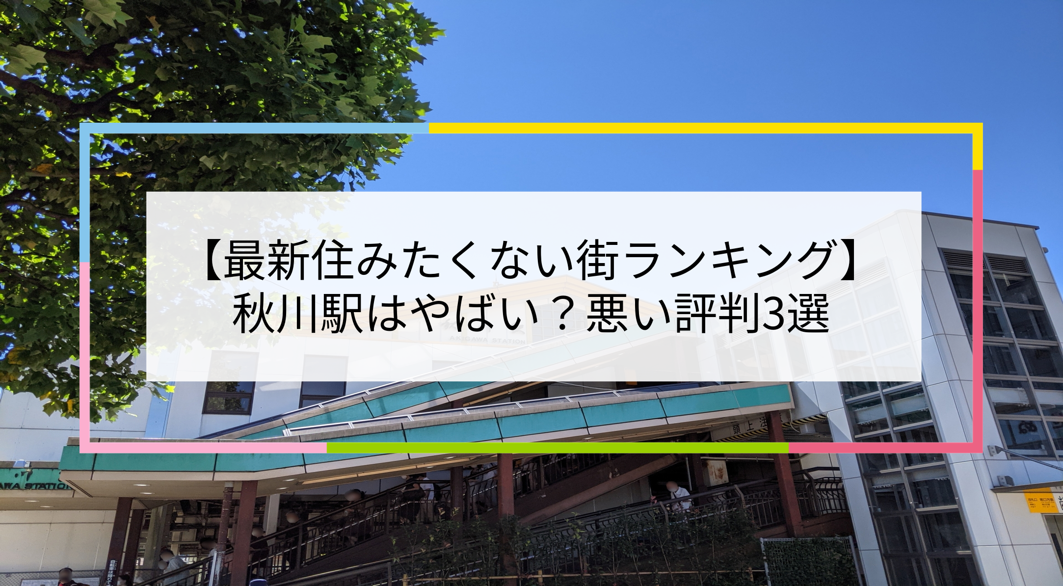 秋川駅の写真
