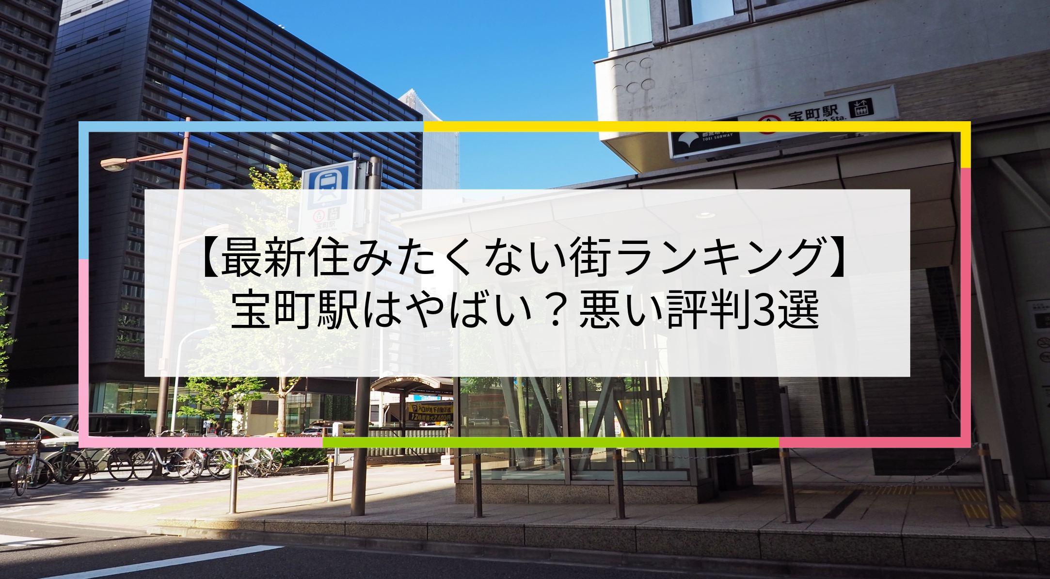 宝町駅の写真