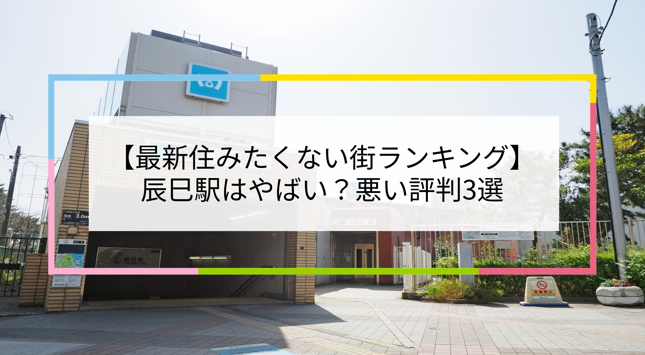 辰巳駅の写真