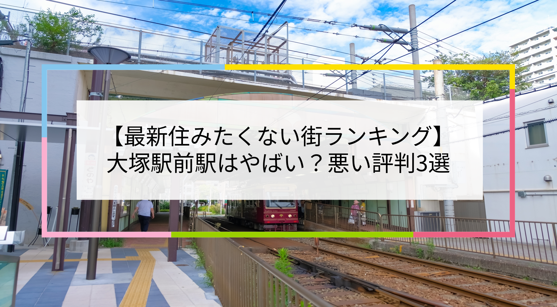 大塚駅前駅の写真