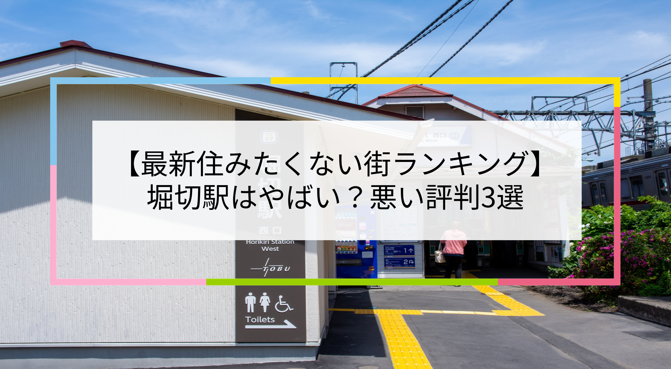 堀切駅の写真