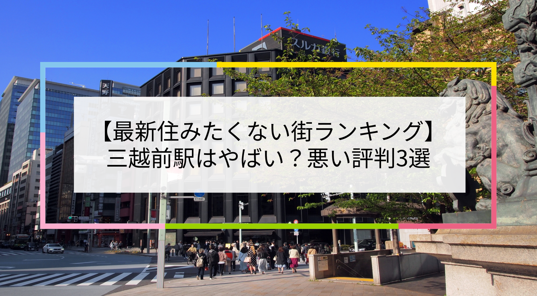 三越前駅の写真