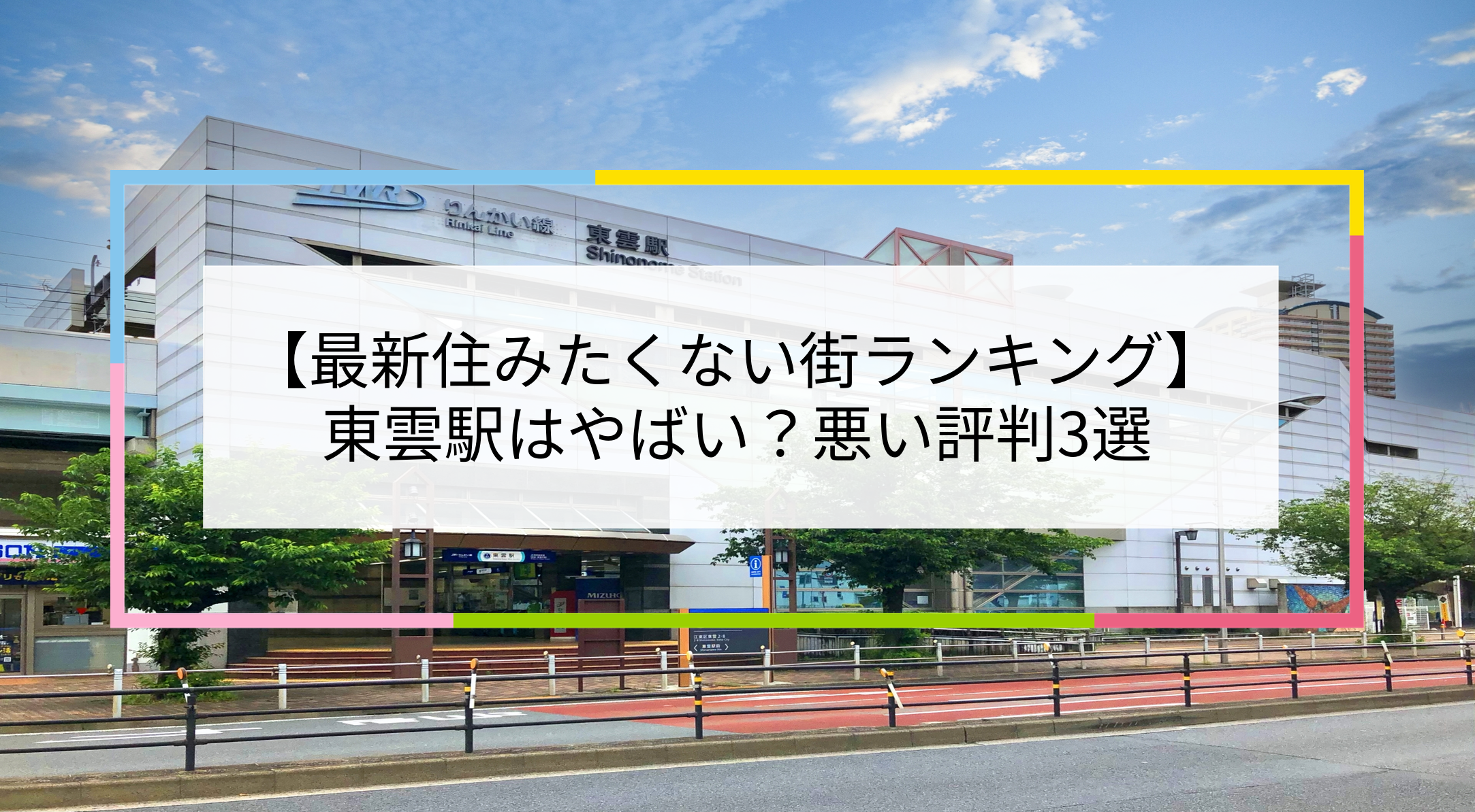 東雲駅の写真