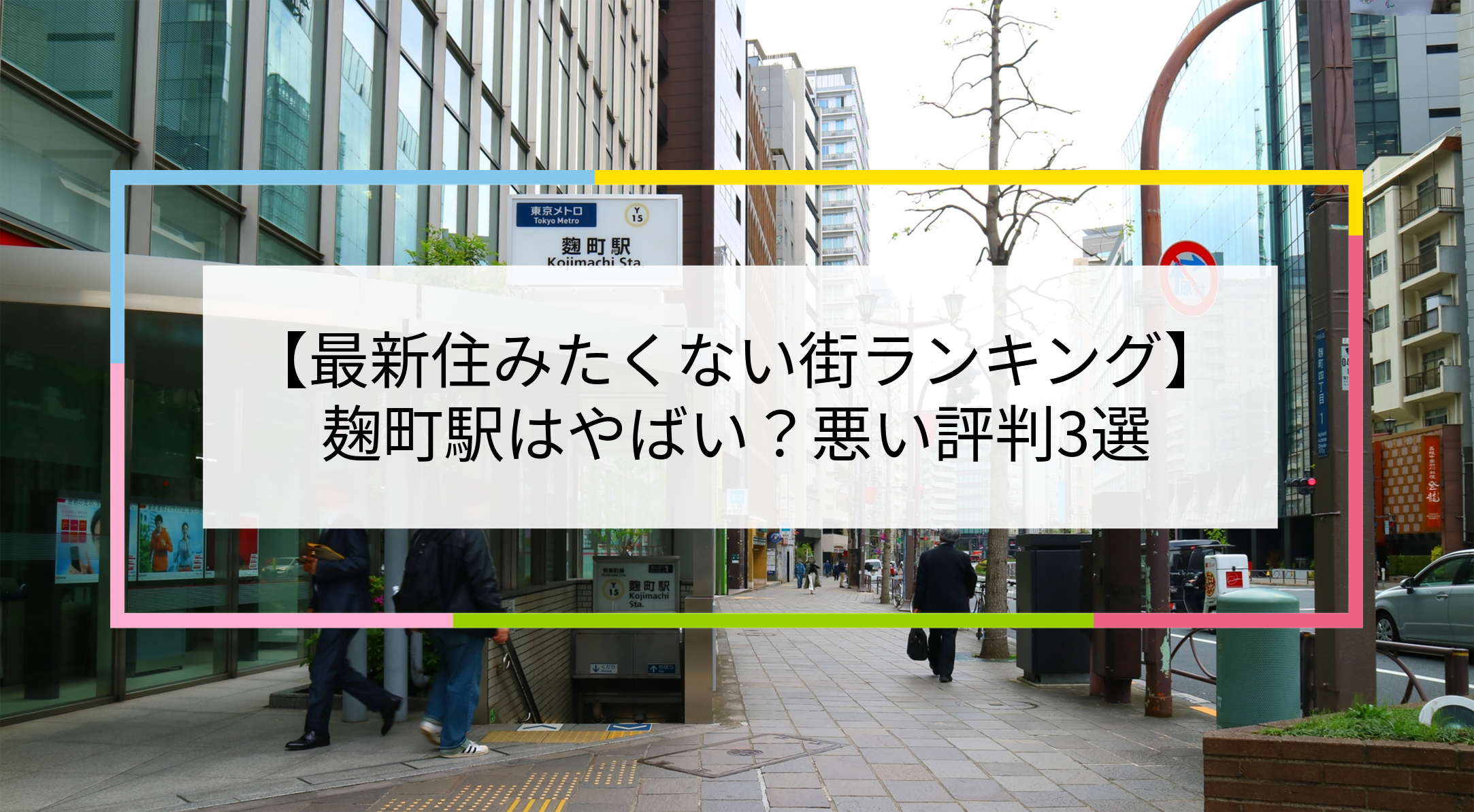 麹町駅の写真