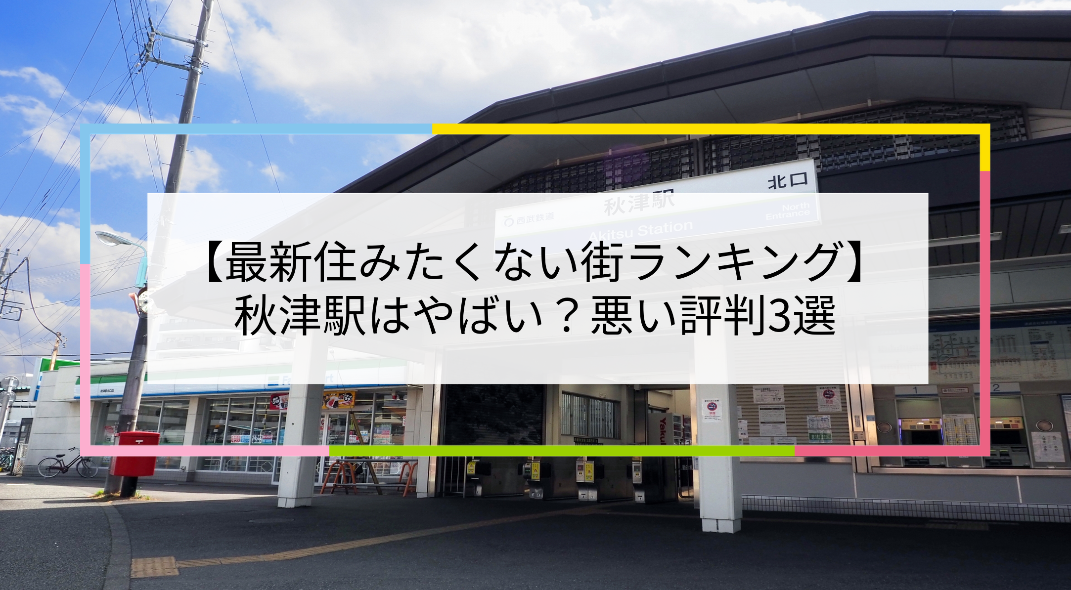 秋津駅の写真