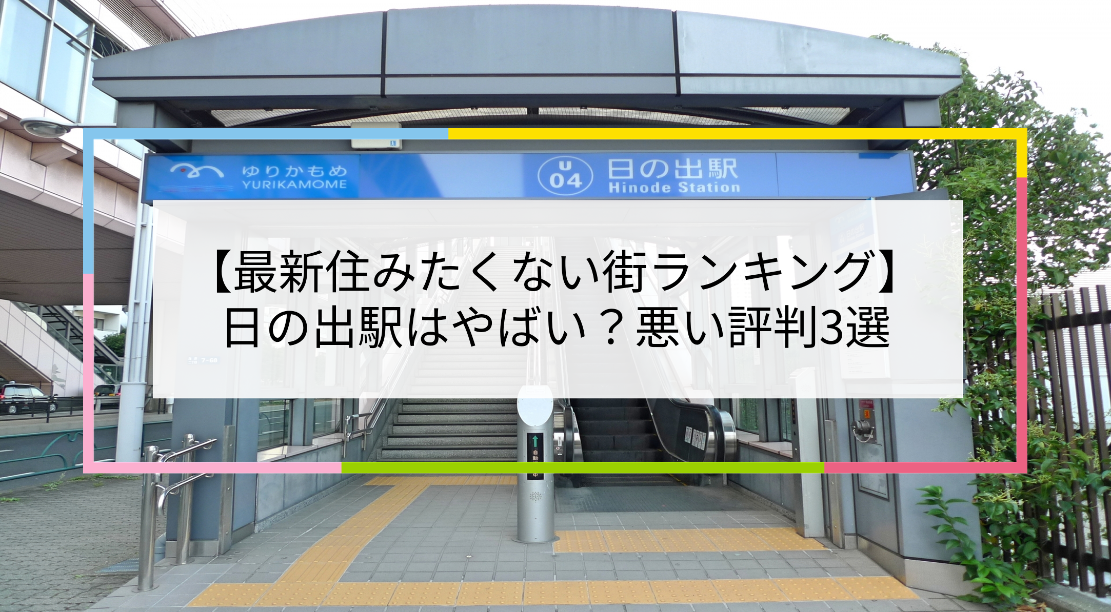 日の出駅の写真
