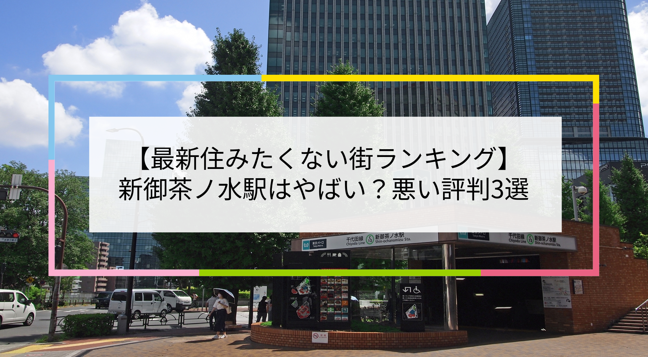 新御茶ノ水駅の写真