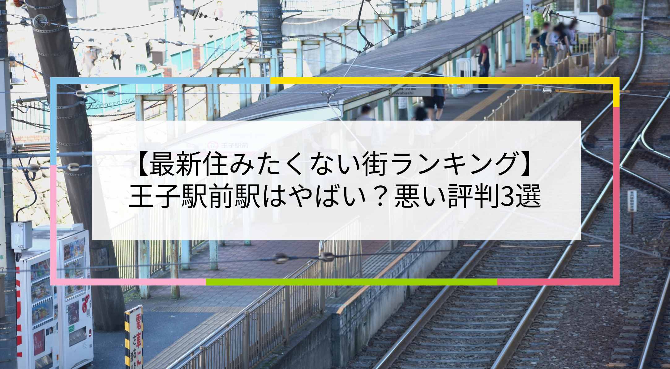 王子駅前駅の写真