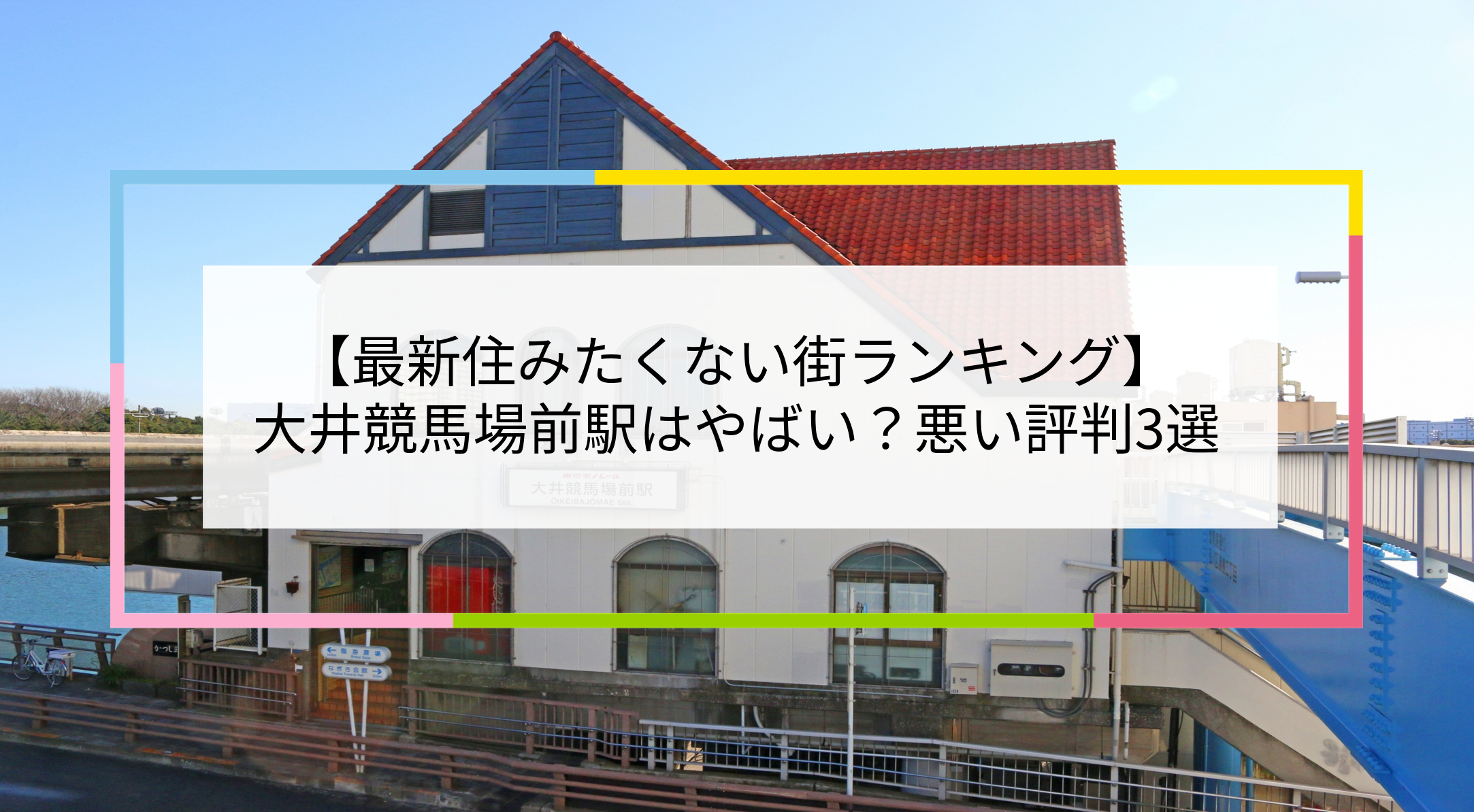 大井競馬場前駅の写真