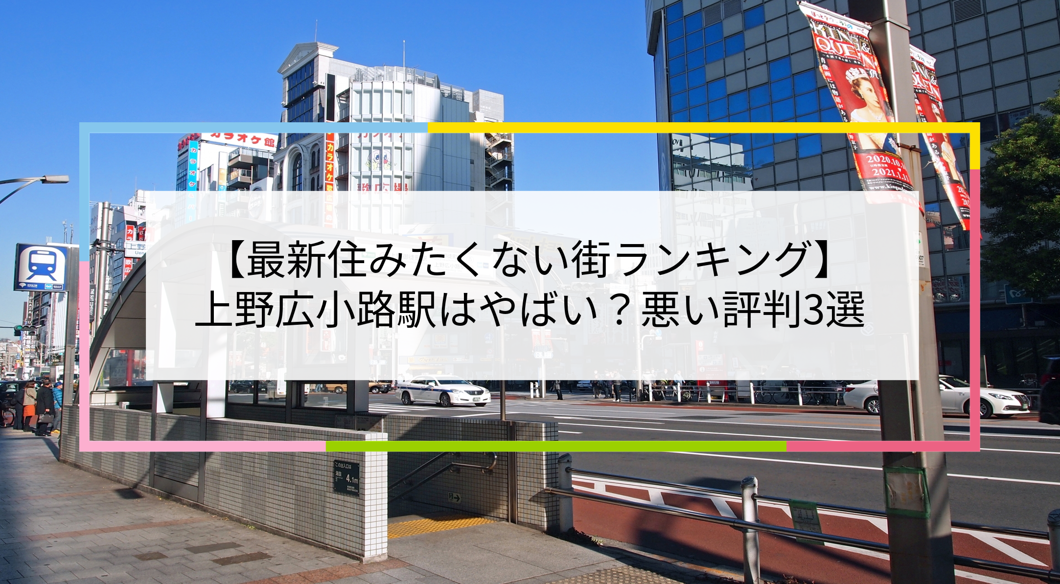 上野広小路駅の写真
