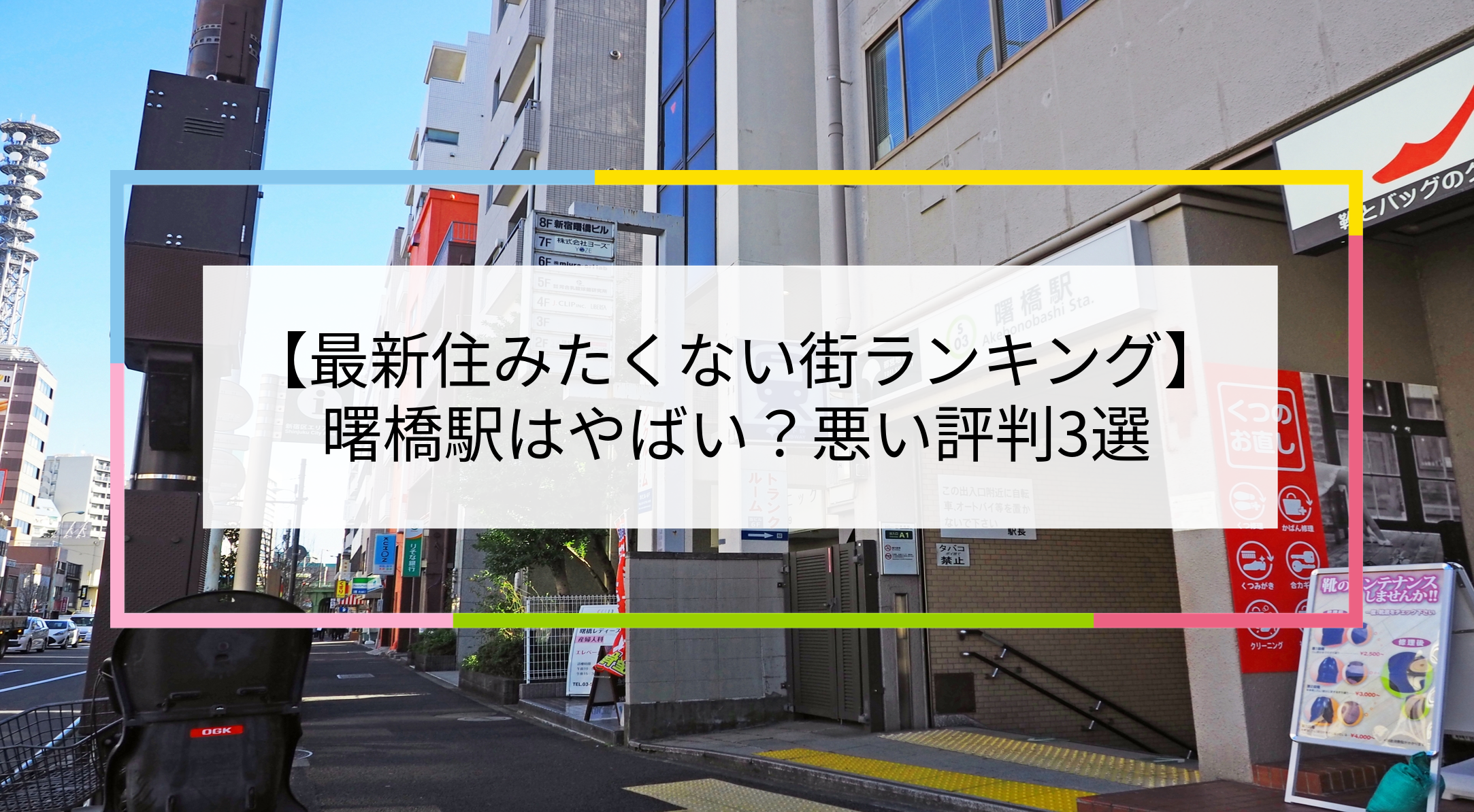 曙橋駅の写真