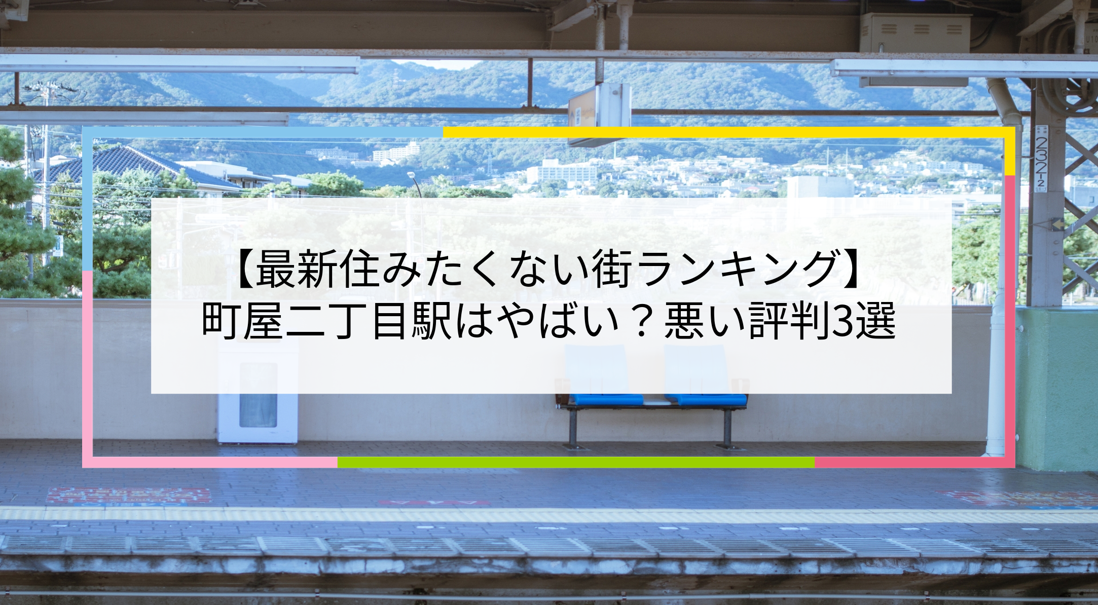 町屋二丁目駅の写真