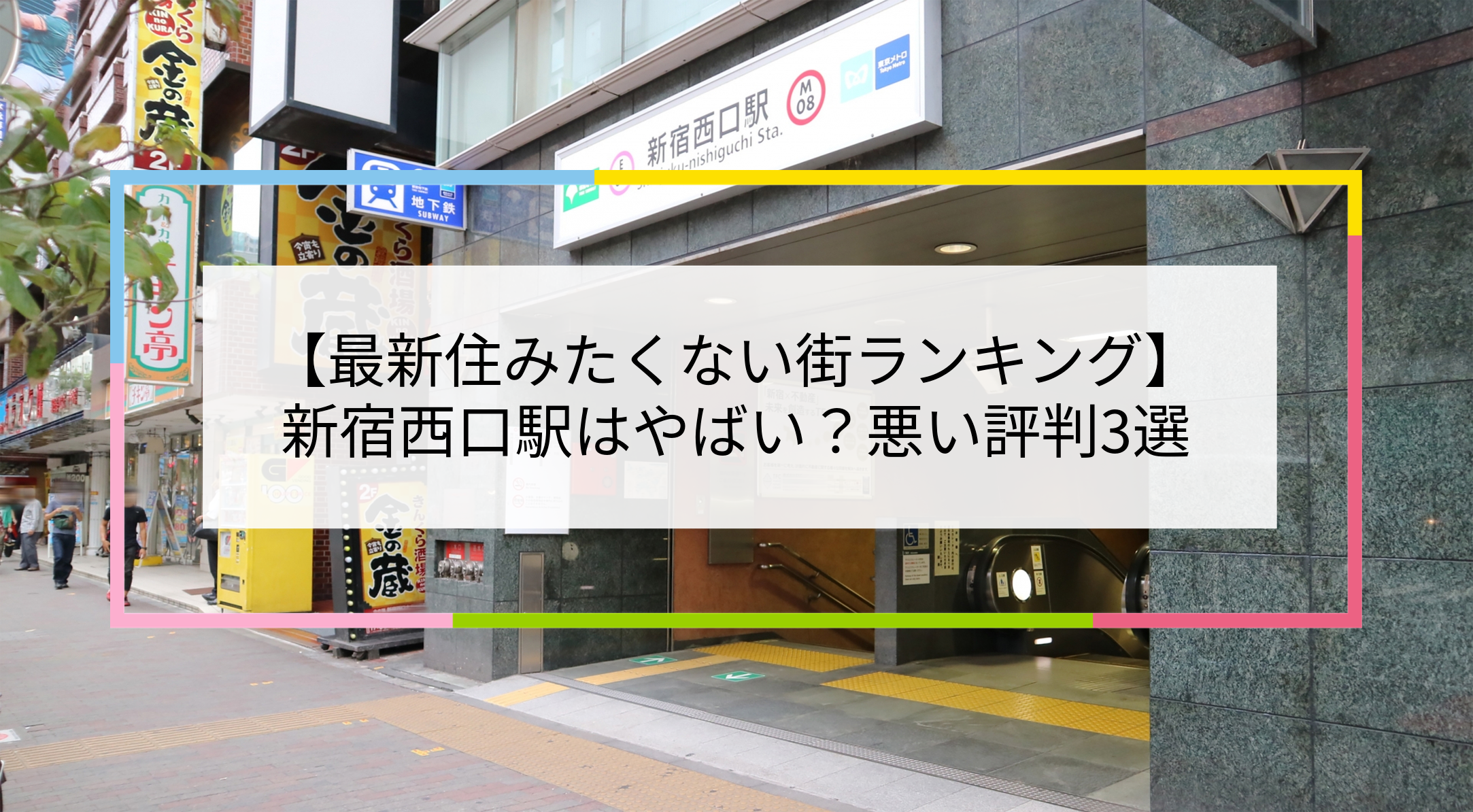新宿西口駅の写真
