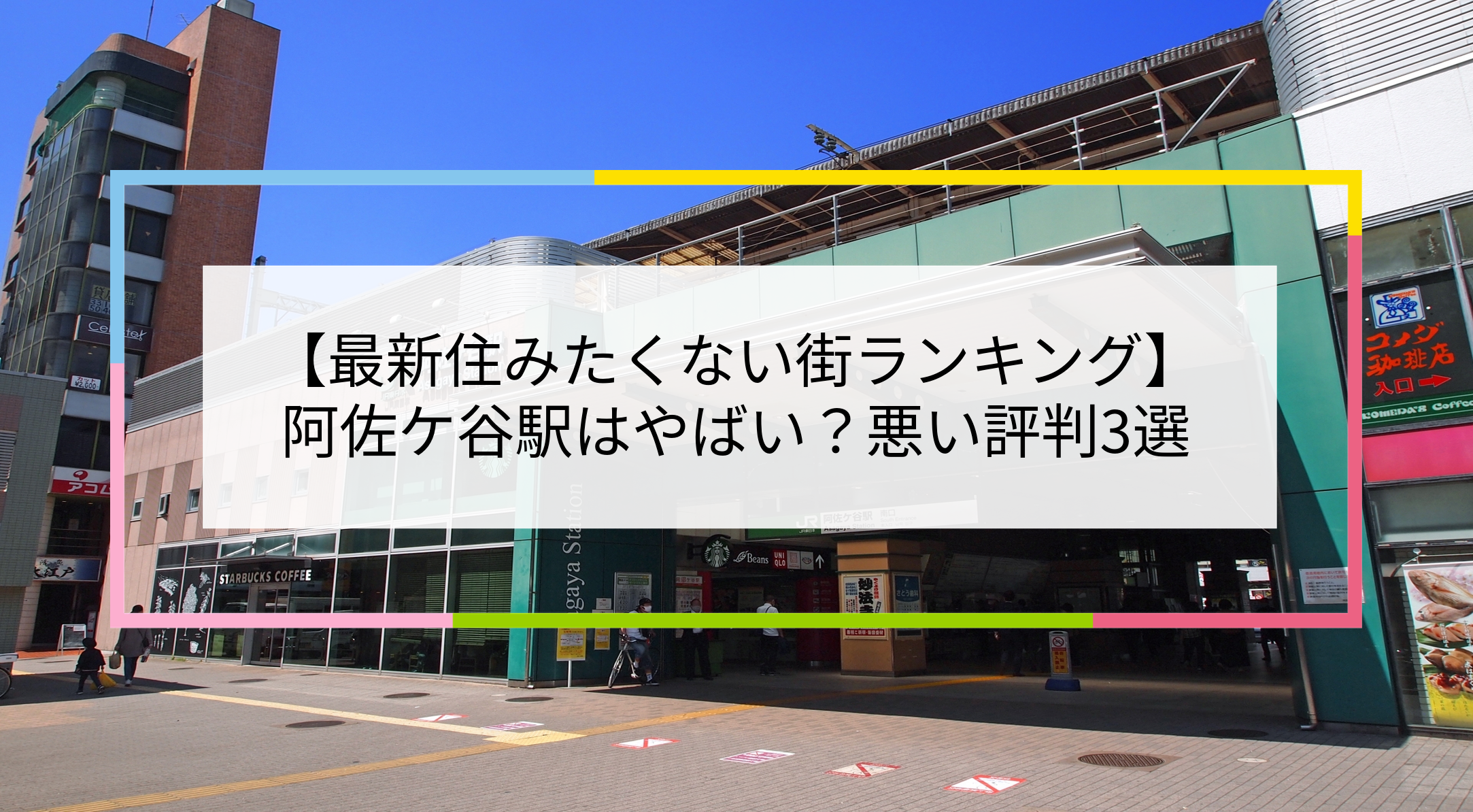 阿佐ケ谷駅の写真