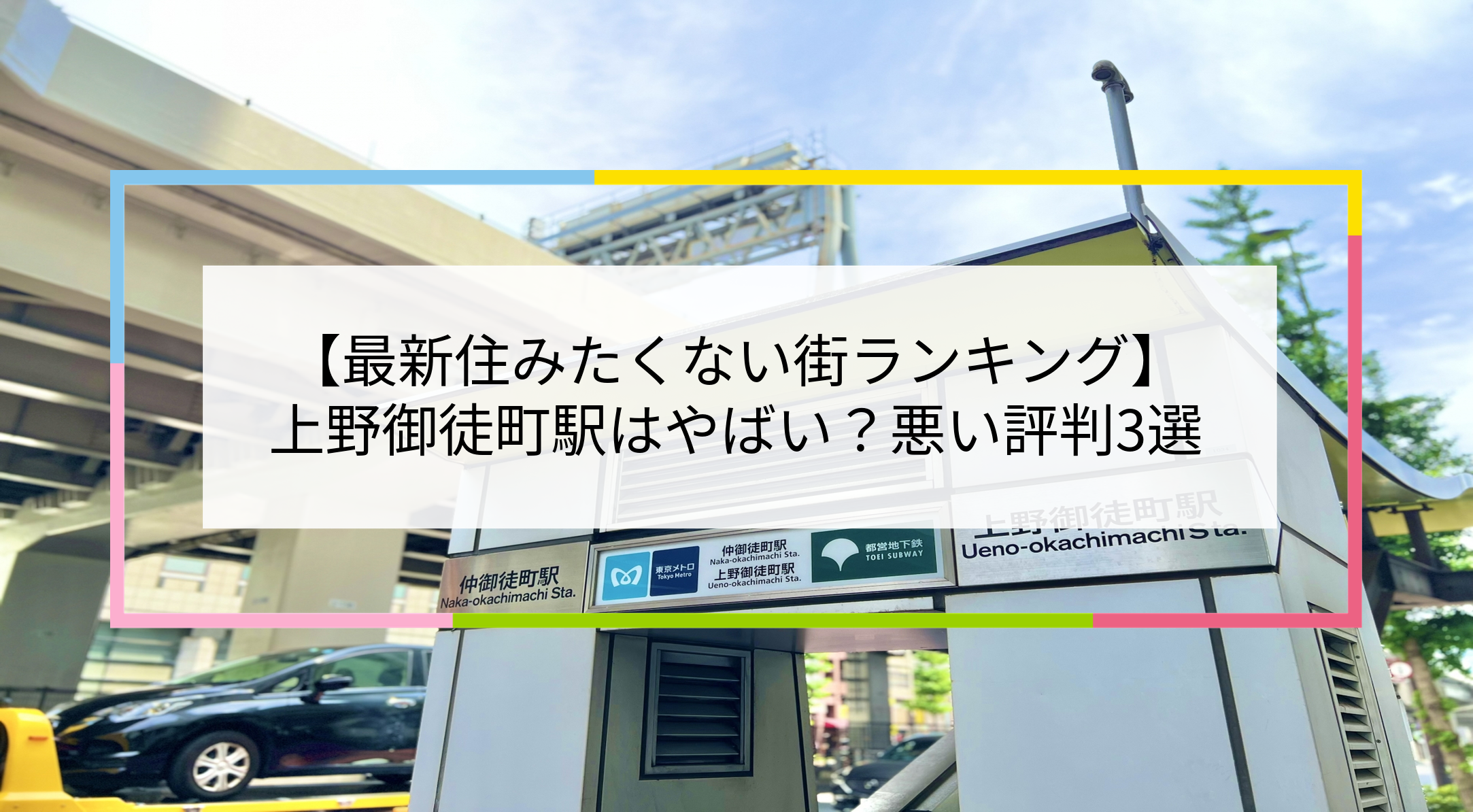 上野御徒町駅の写真