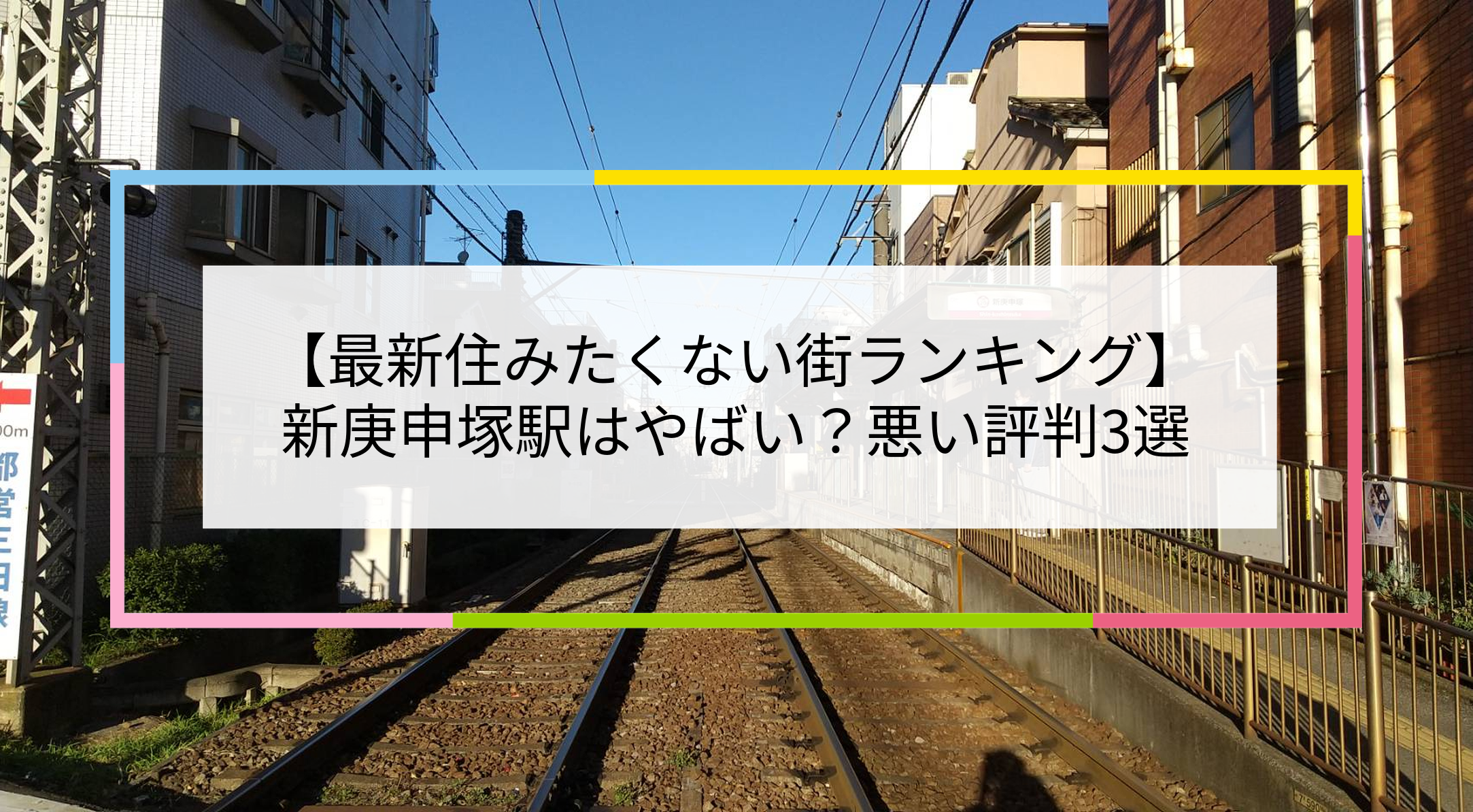 新庚申塚駅の写真
