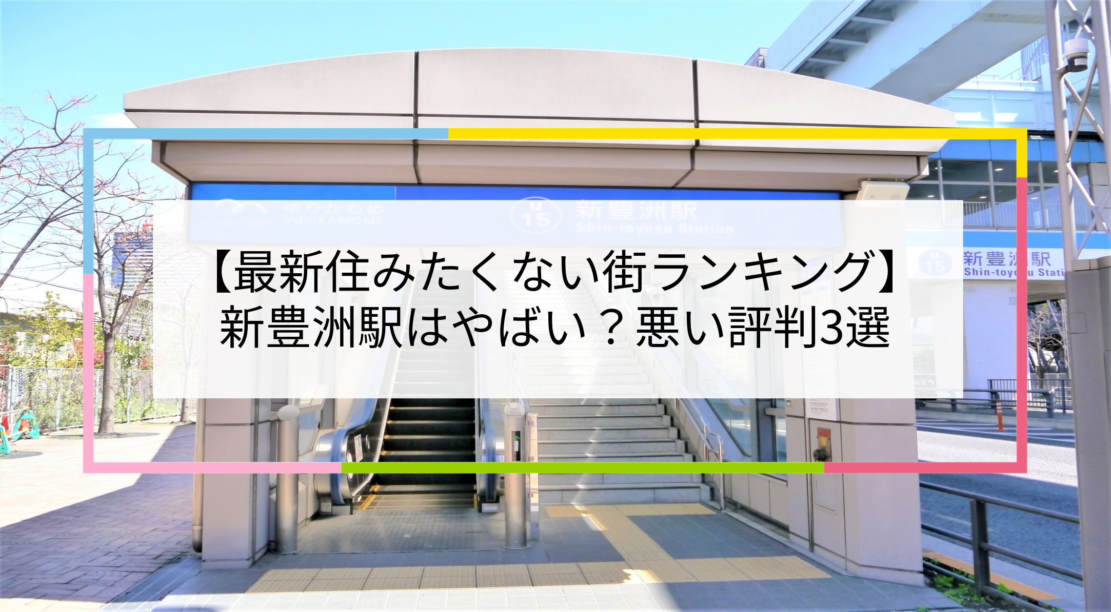 新豊洲駅の写真