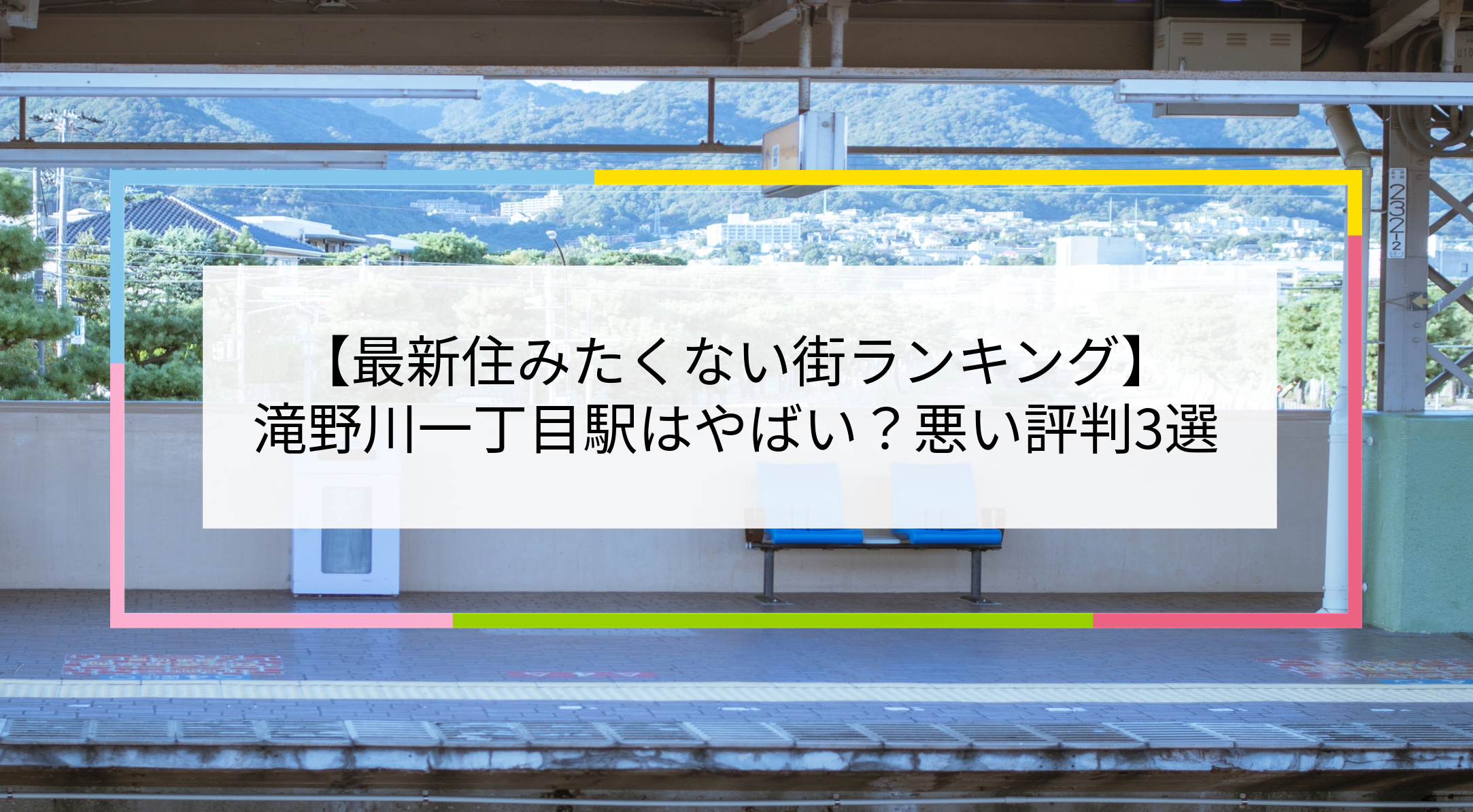 滝野川一丁目駅の写真