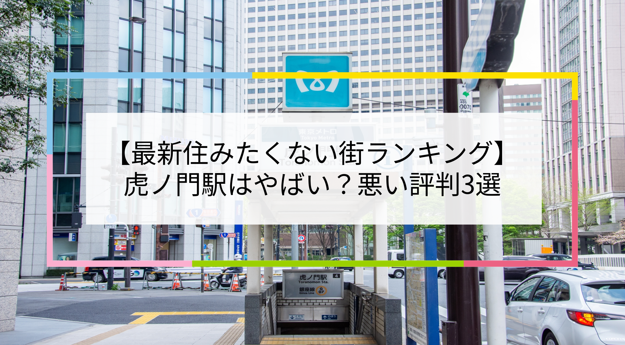虎ノ門駅の写真