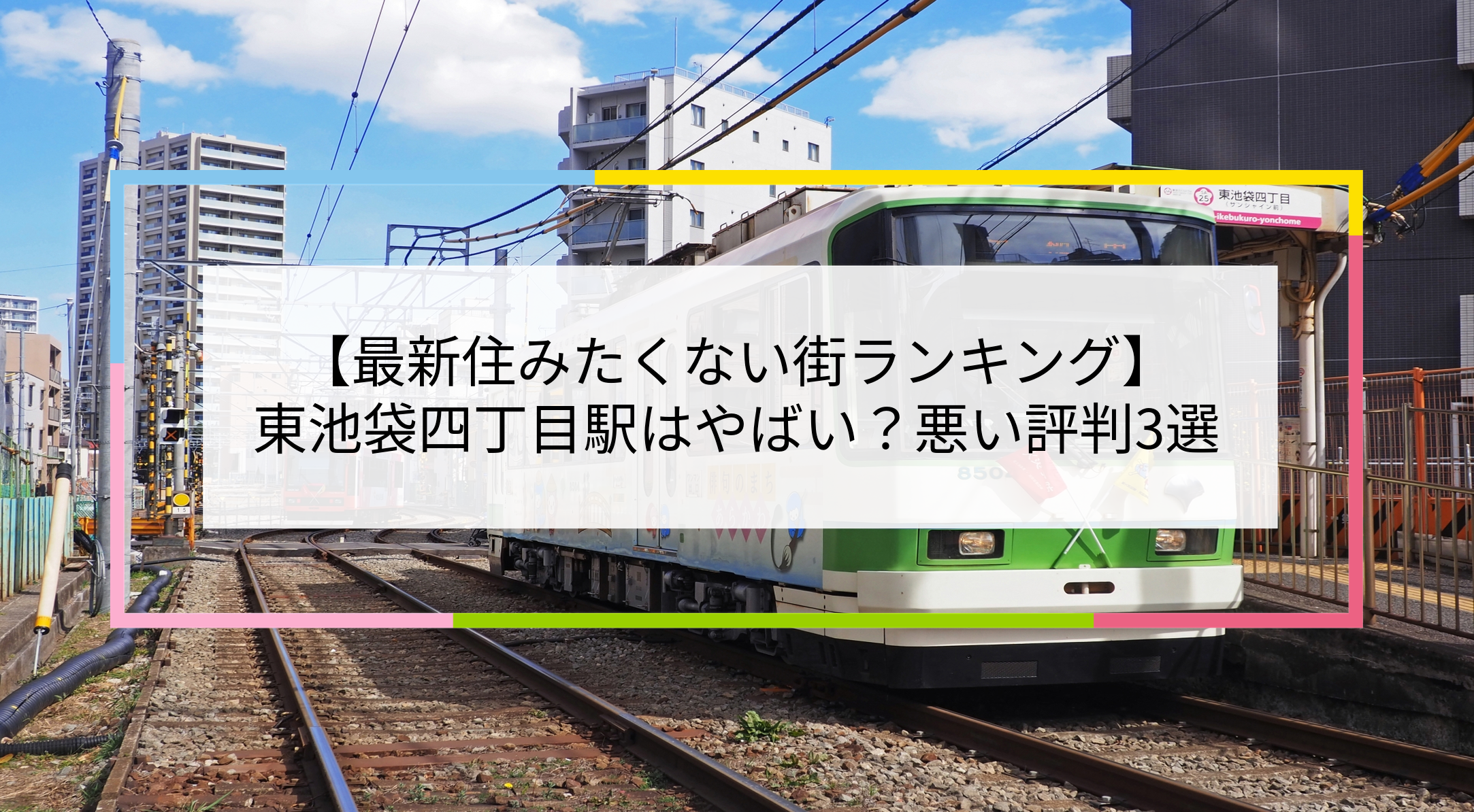 東池袋四丁目駅の写真