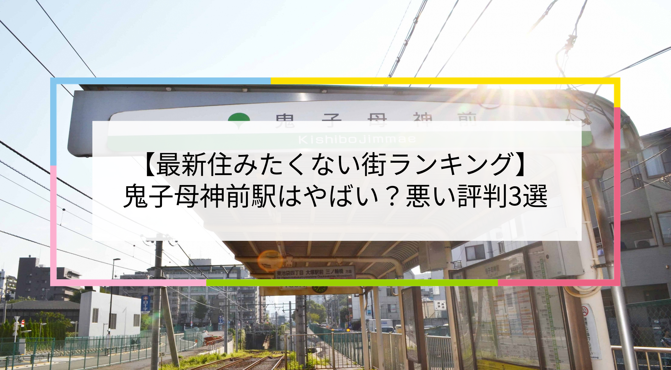 鬼子母神前駅の写真