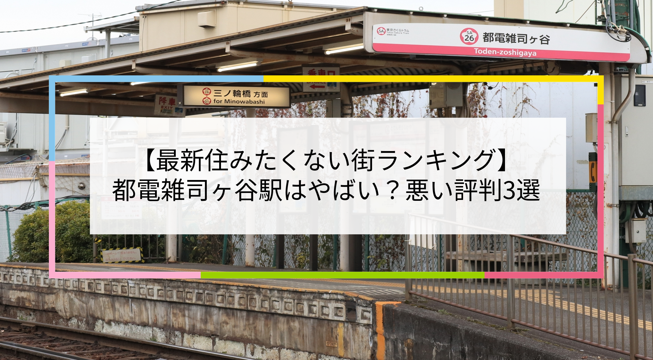 都電雑司ヶ谷駅の写真
