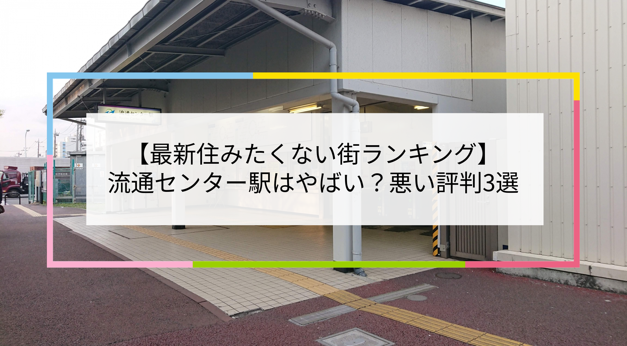 流通センター駅の写真