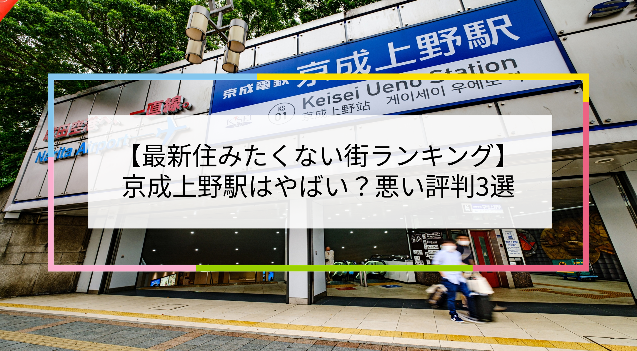 京成上野駅の写真